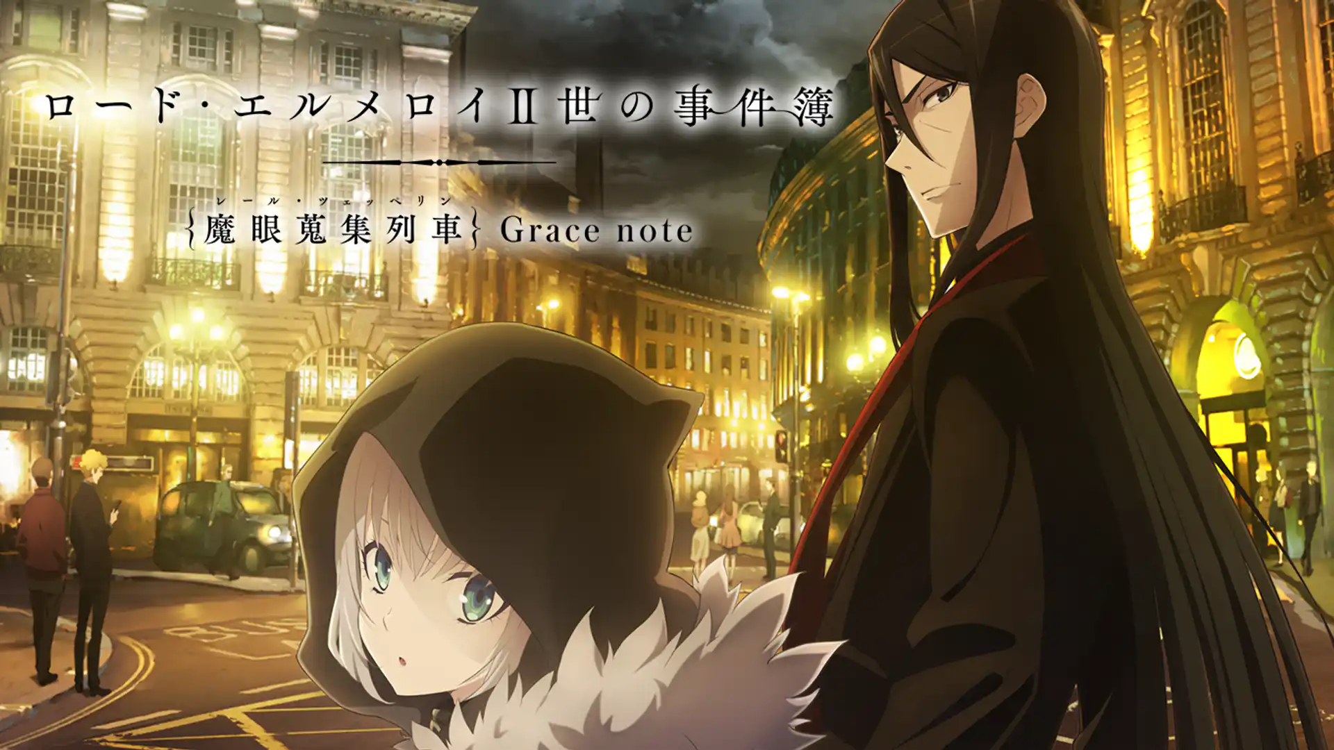 ロード・エルメロイⅡ世の事件簿 -魔眼蒐集列車 Grace note-