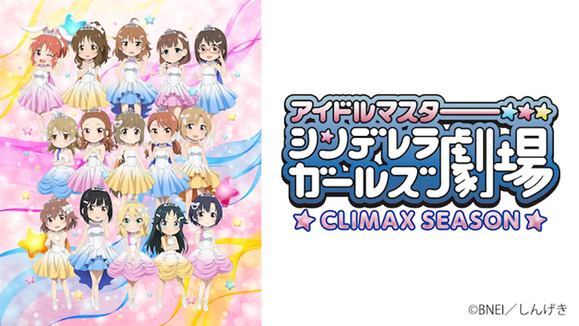 アイドルマスター シンデレラガールズ劇場　CLIMAX SEASON