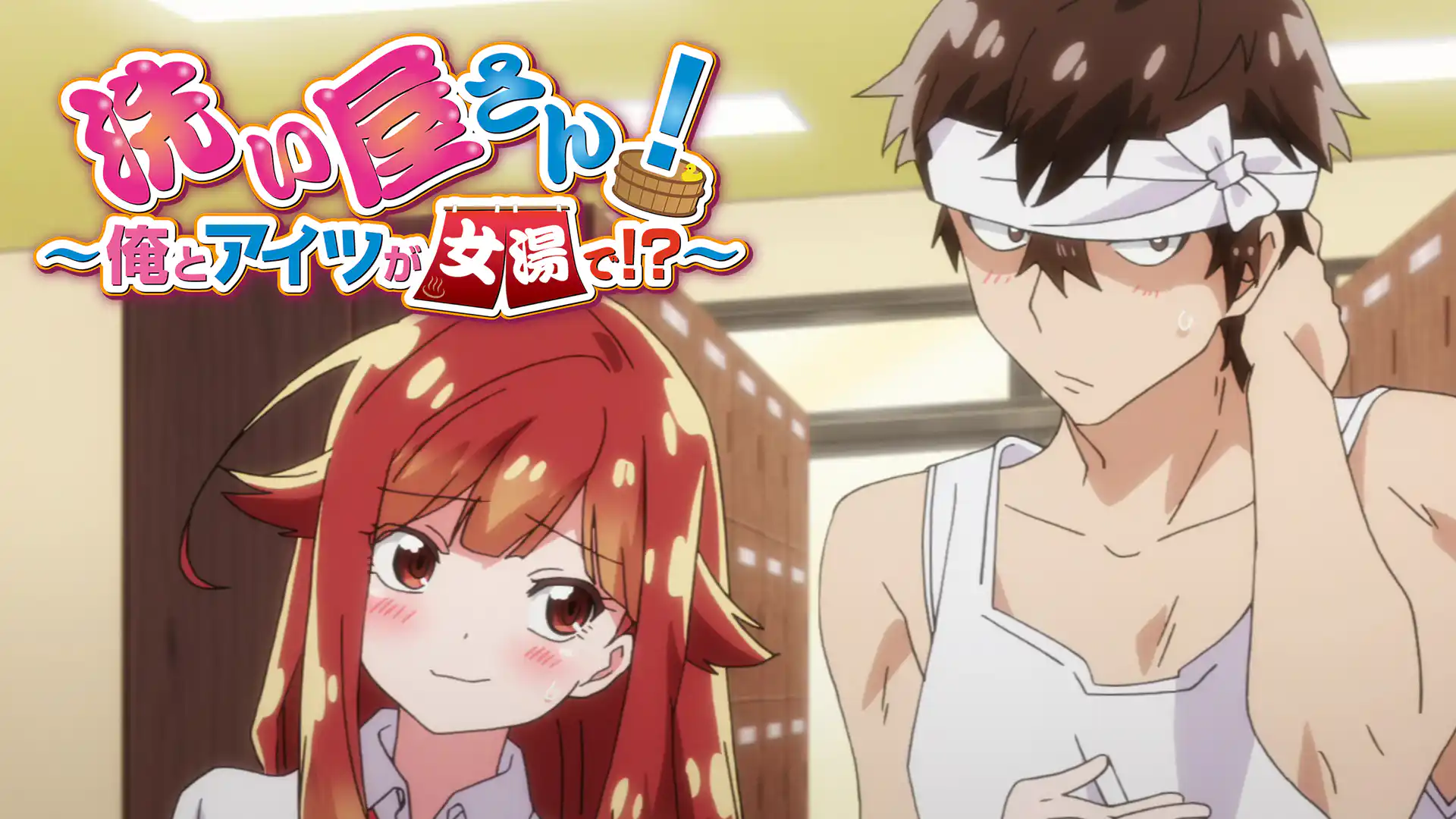 洗い屋さん！～俺とアイツが女湯で!?～