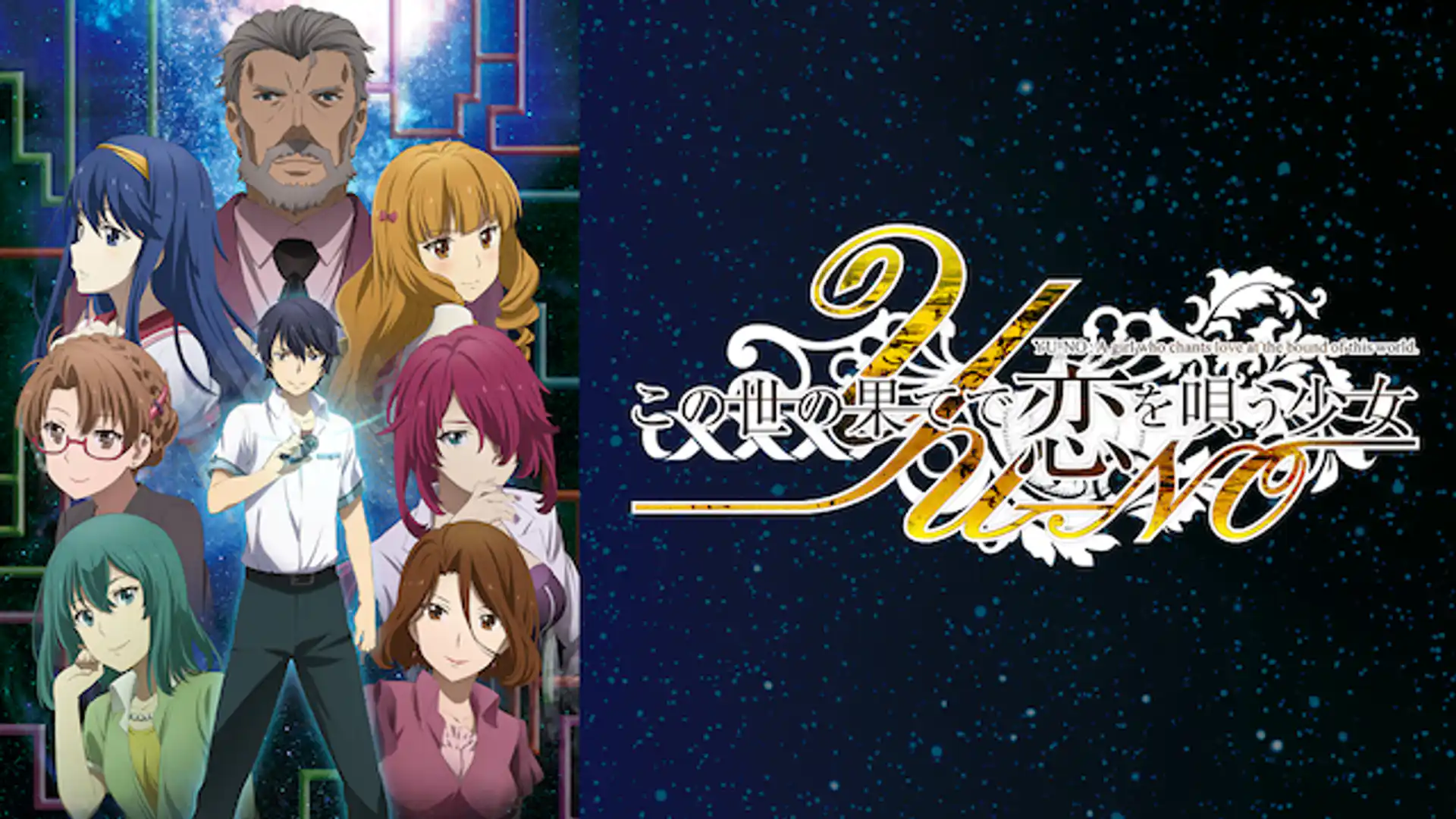 この世の果てで恋を唄う少女YU-NO