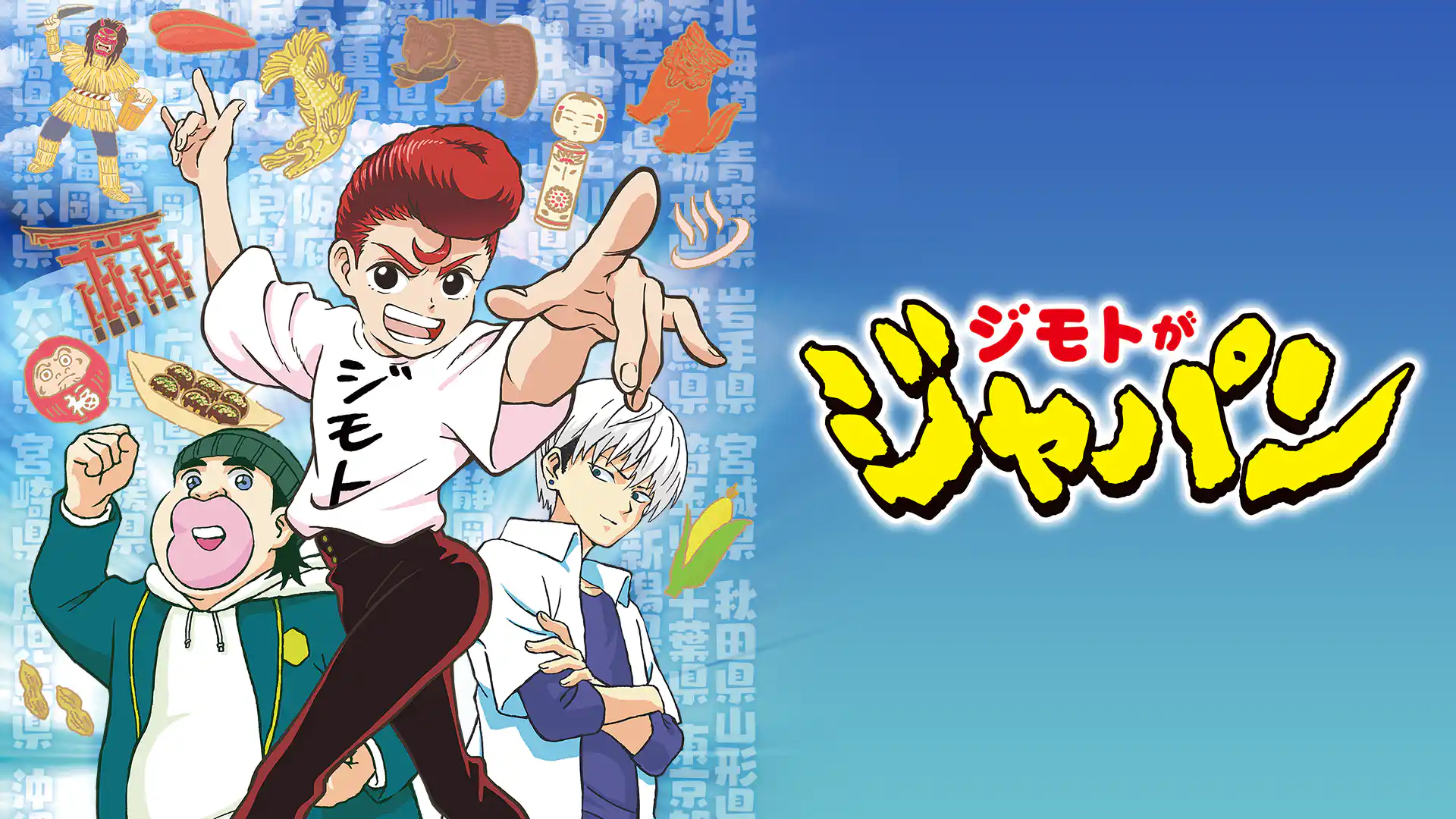 ジモトがジャパン