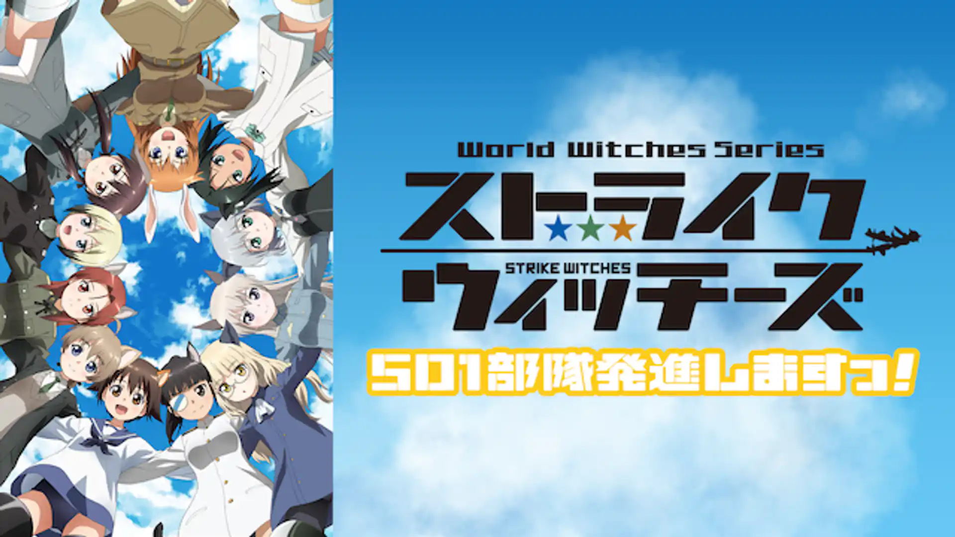 ストライクウィッチーズ 501部隊発進しますっ！