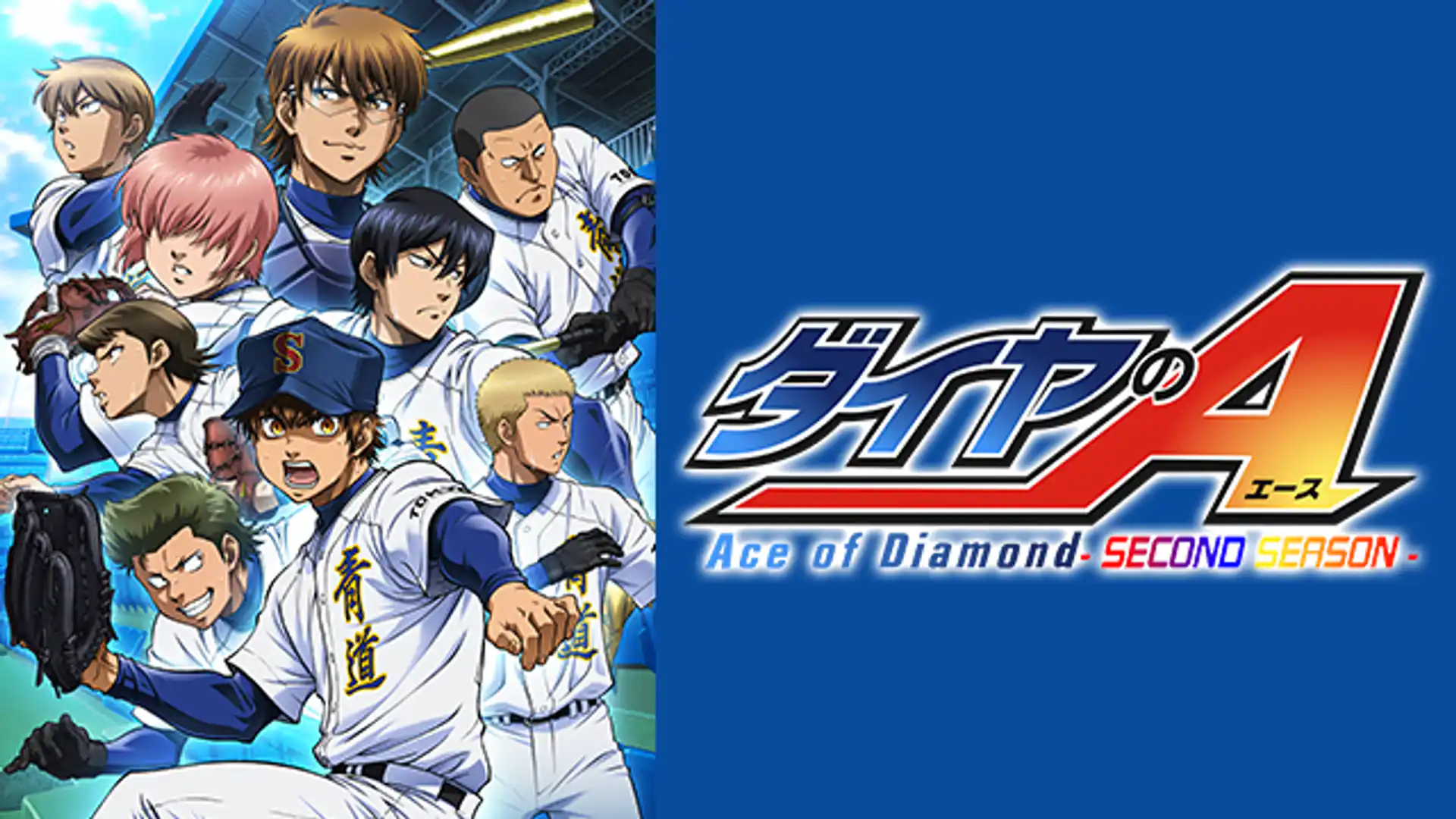 ダイヤのA -SECOND SEASON-