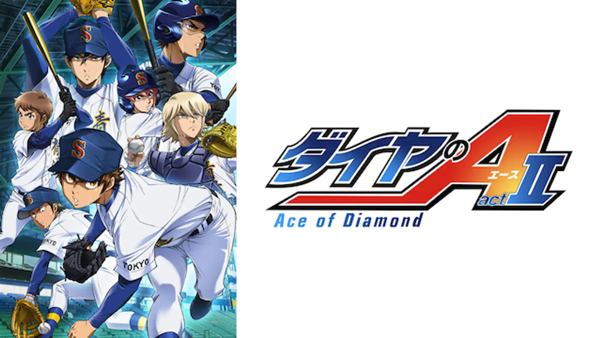 ダイヤのA actⅡ