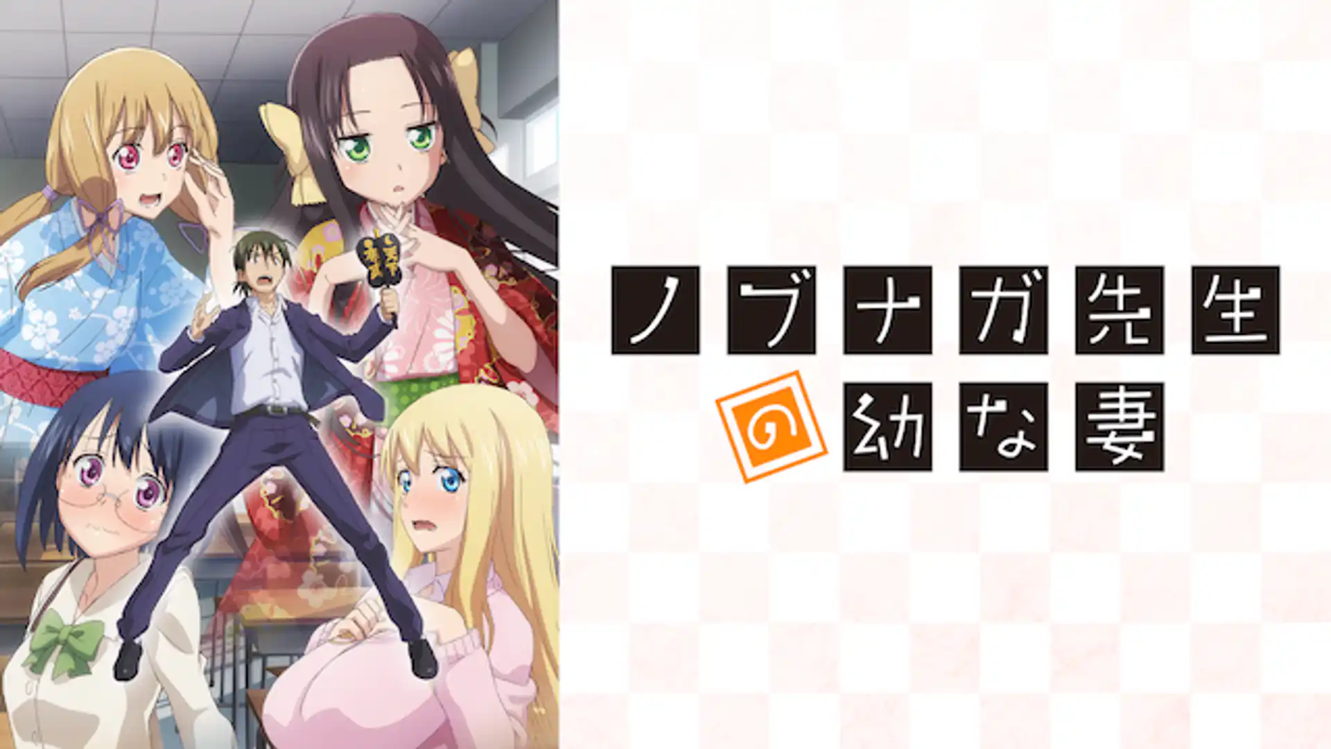 ノブナガ先生の幼な妻