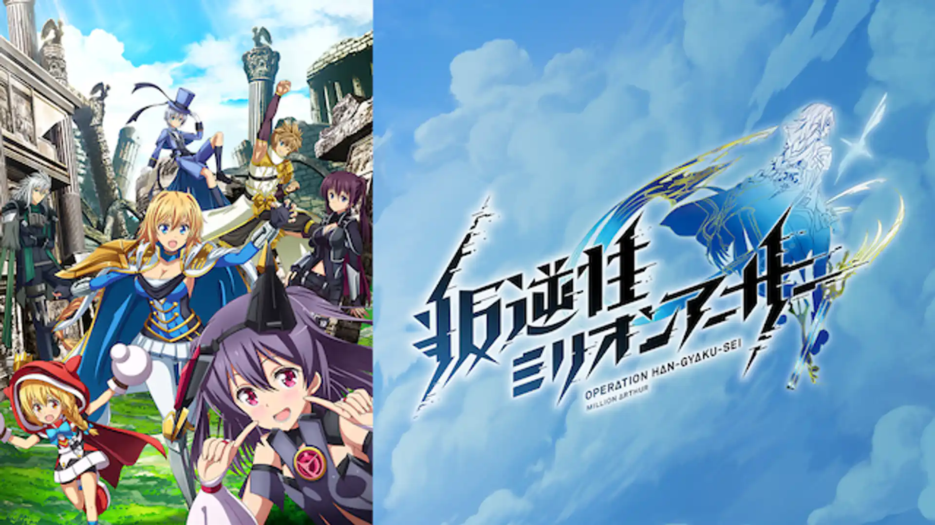 叛逆性ミリオンアーサー