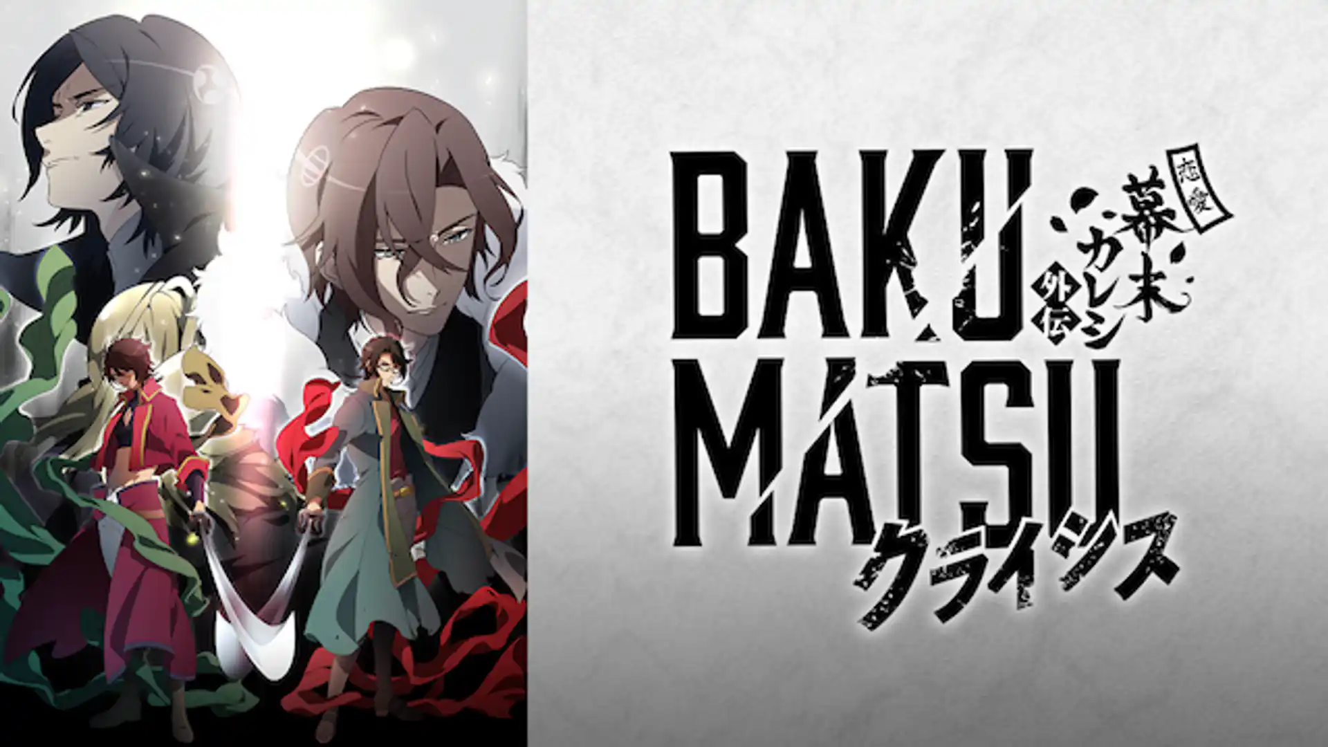 BAKUMATSUクライシス