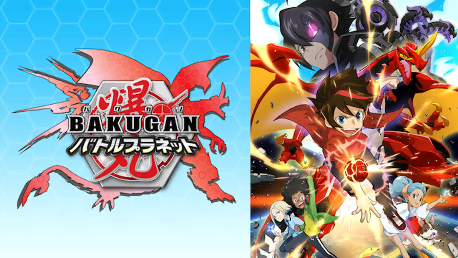 爆丸バトルプラネット