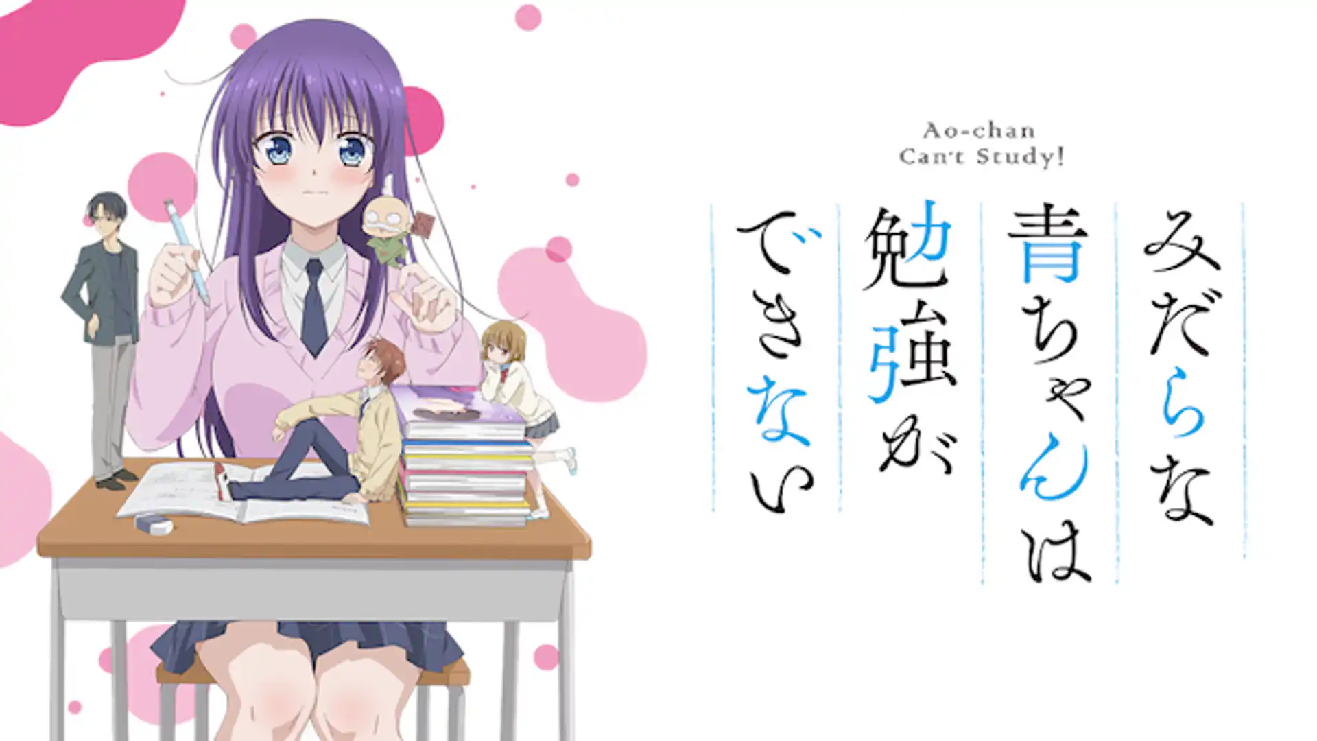 みだらな青ちゃんは勉強ができない