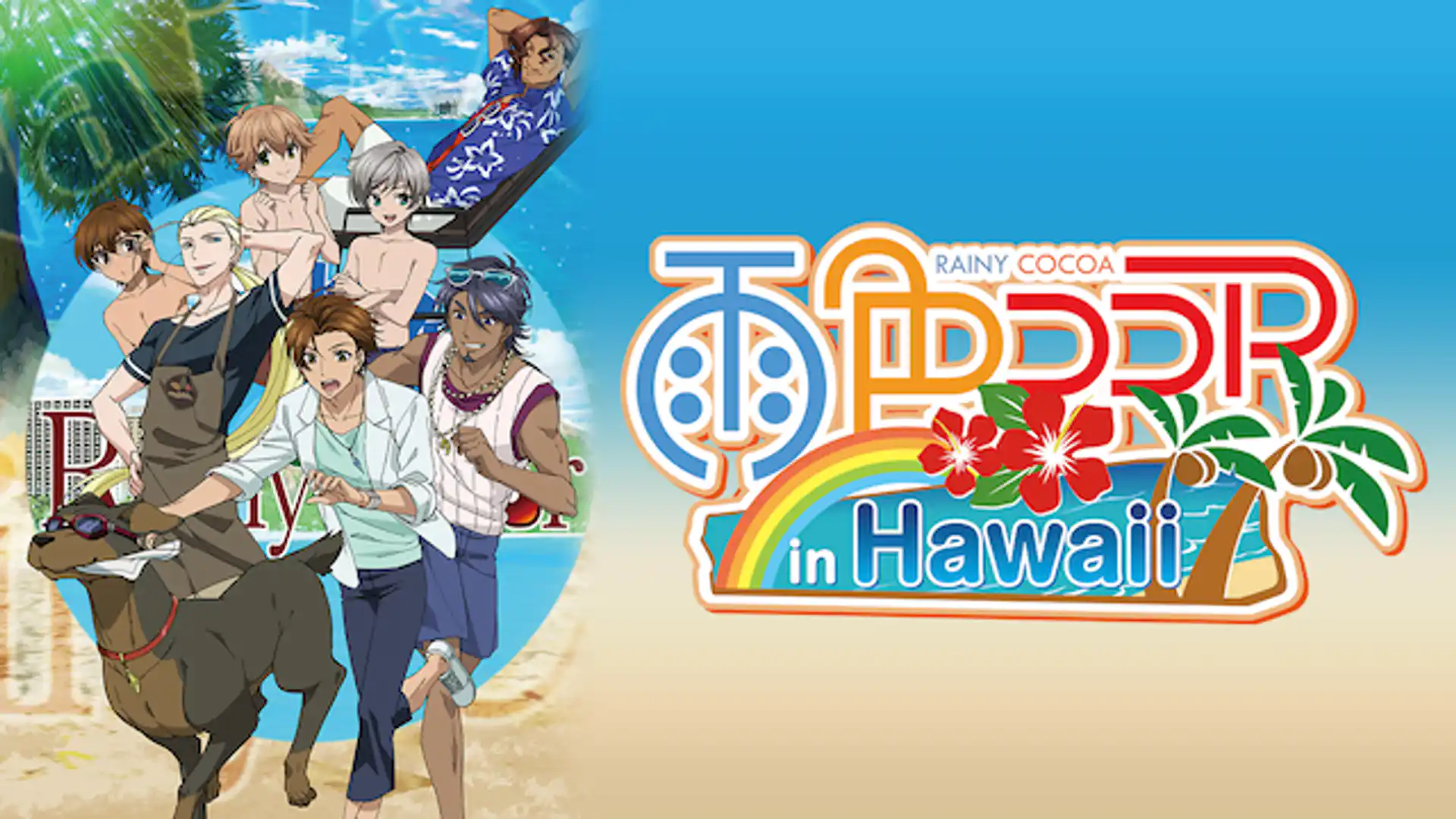 雨色ココア in Hawaii