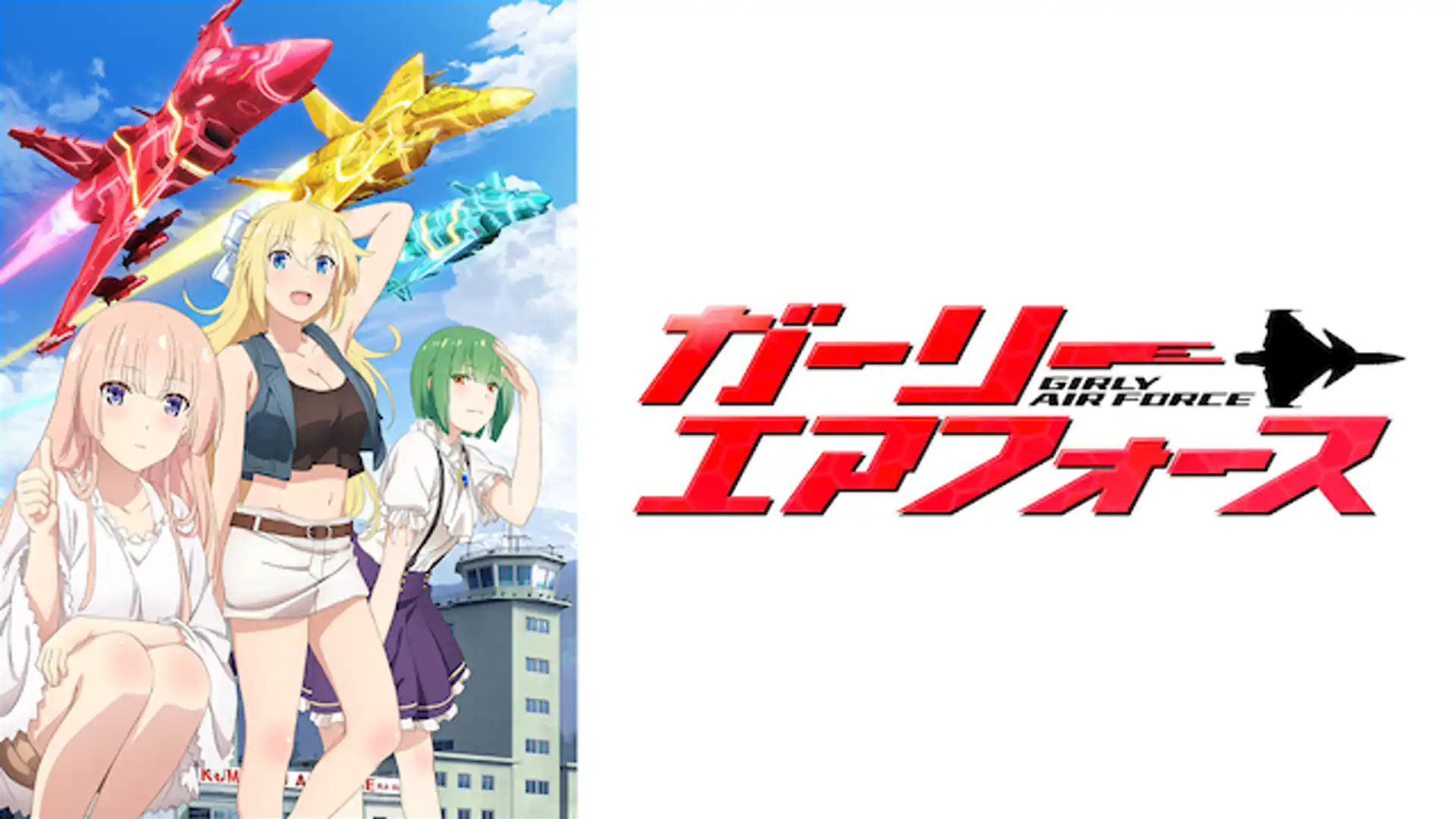 ガーリー・エアフォース