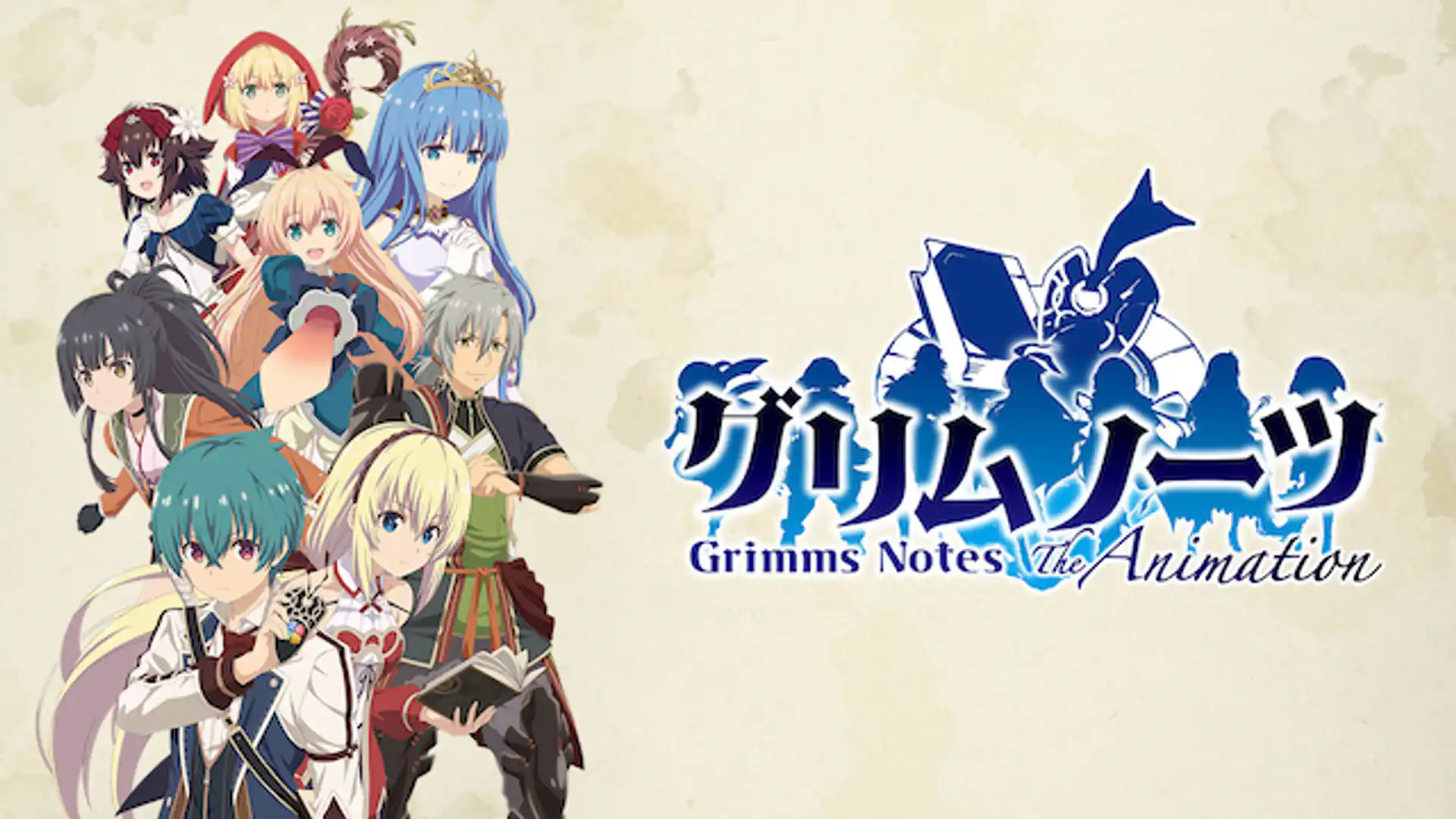 グリムノーツ The Animation