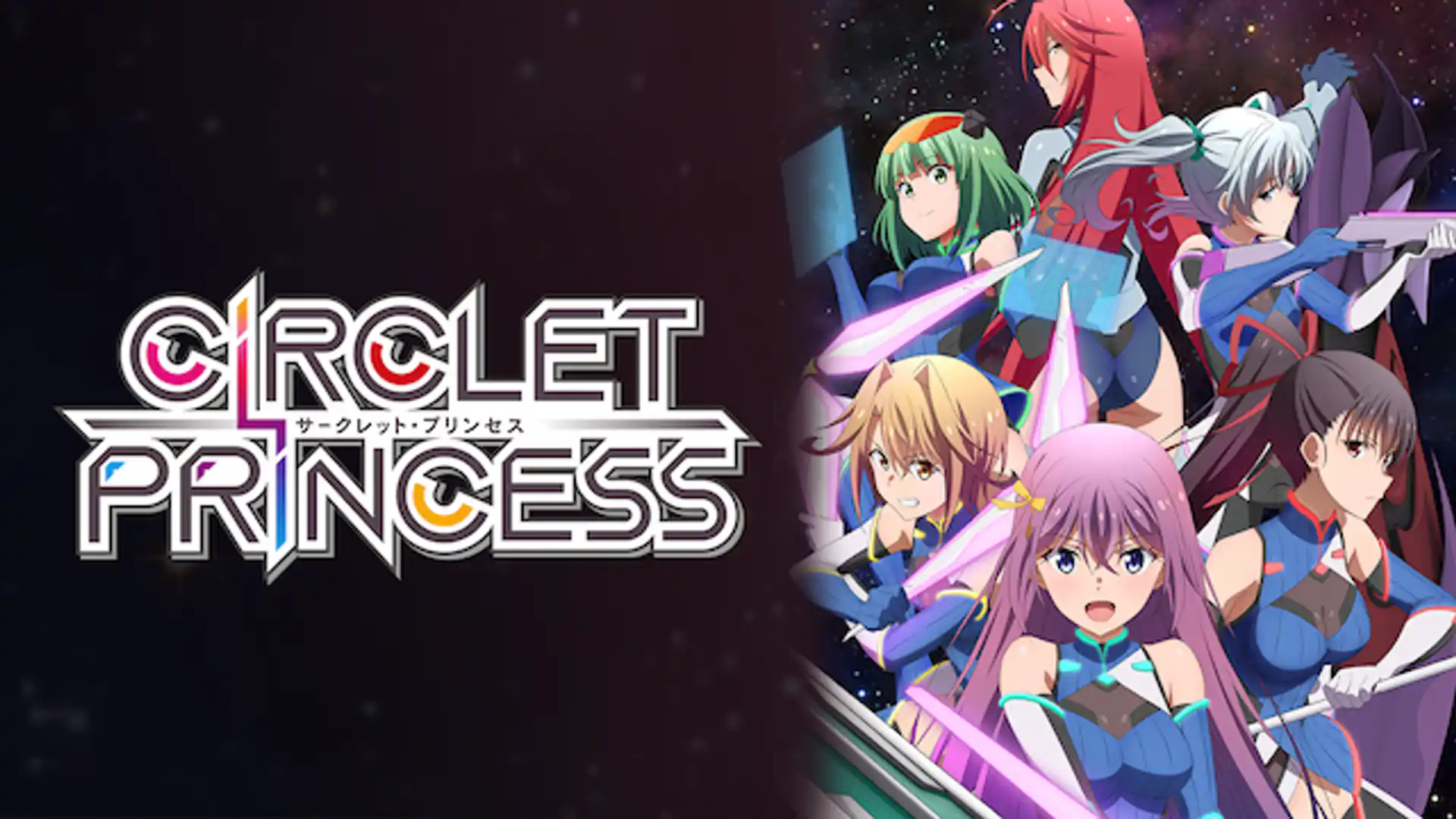 サークレット・プリンセス