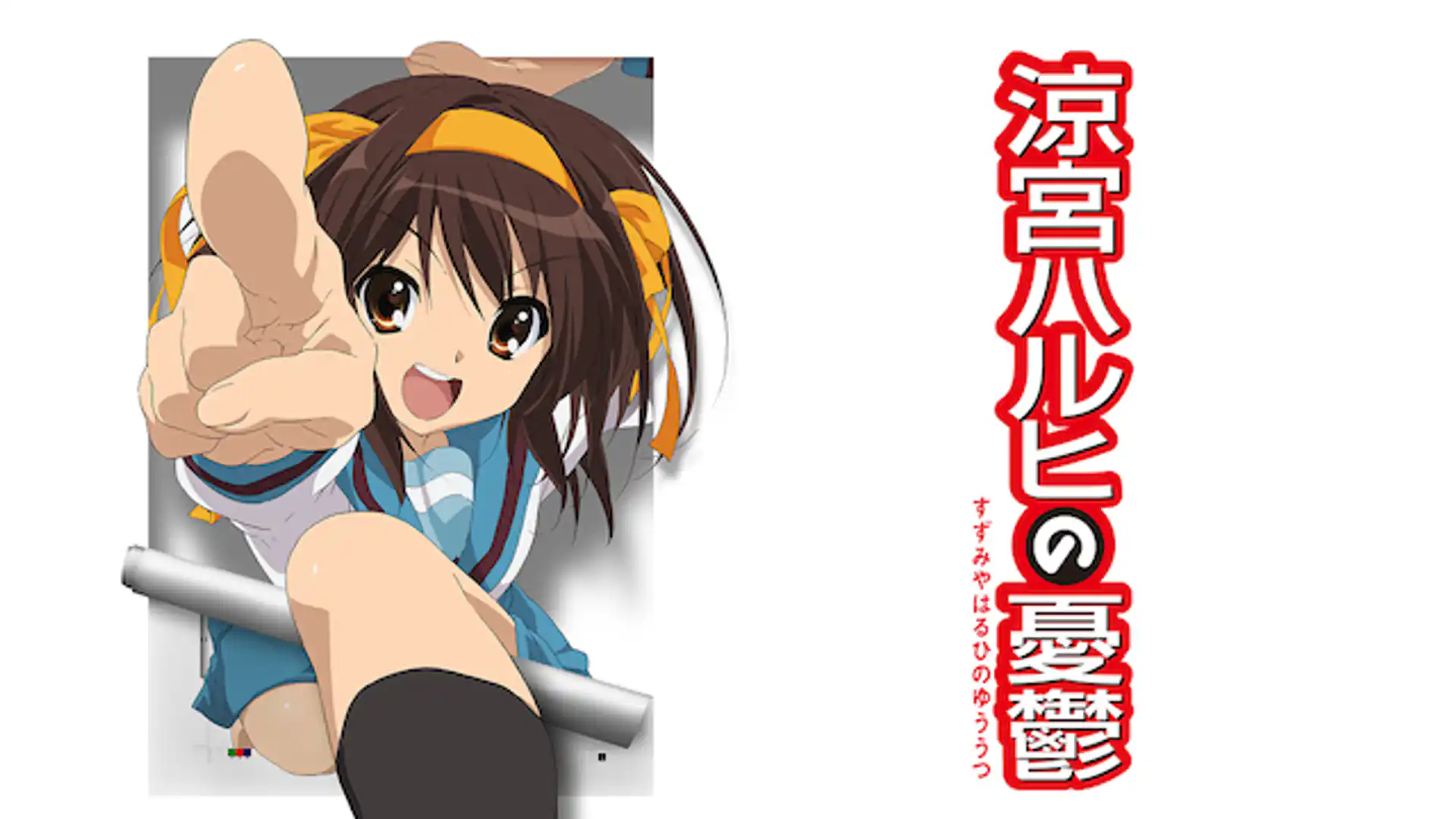 涼宮ハルヒの憂鬱