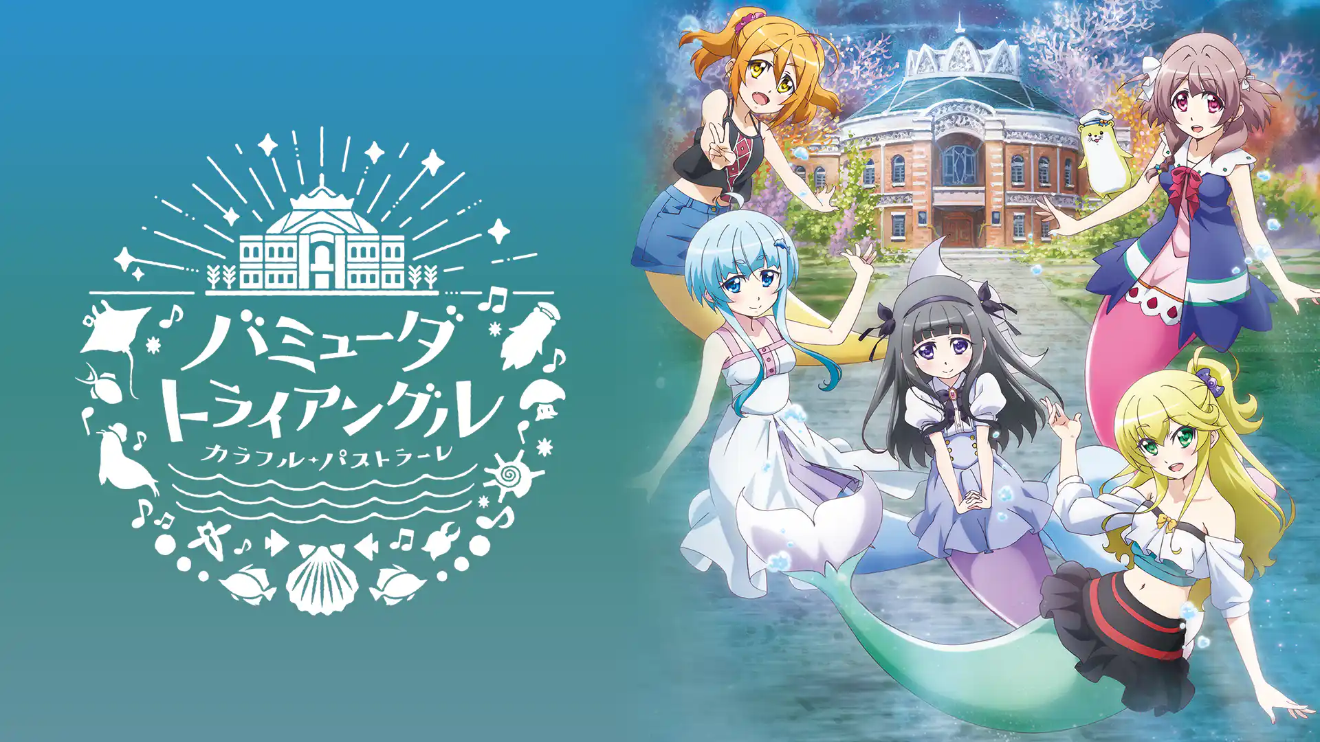 バミューダトライアングル ～カラフル・パストラーレ～