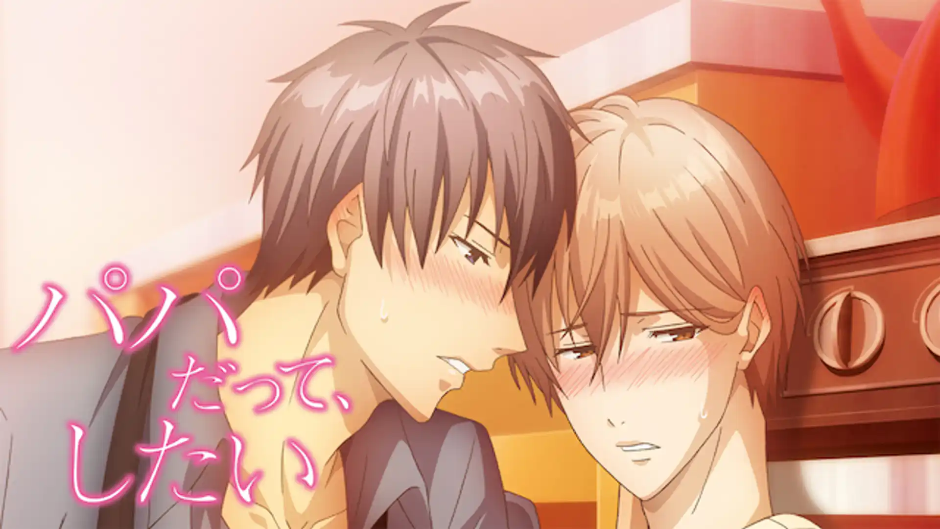 パパだって、したい