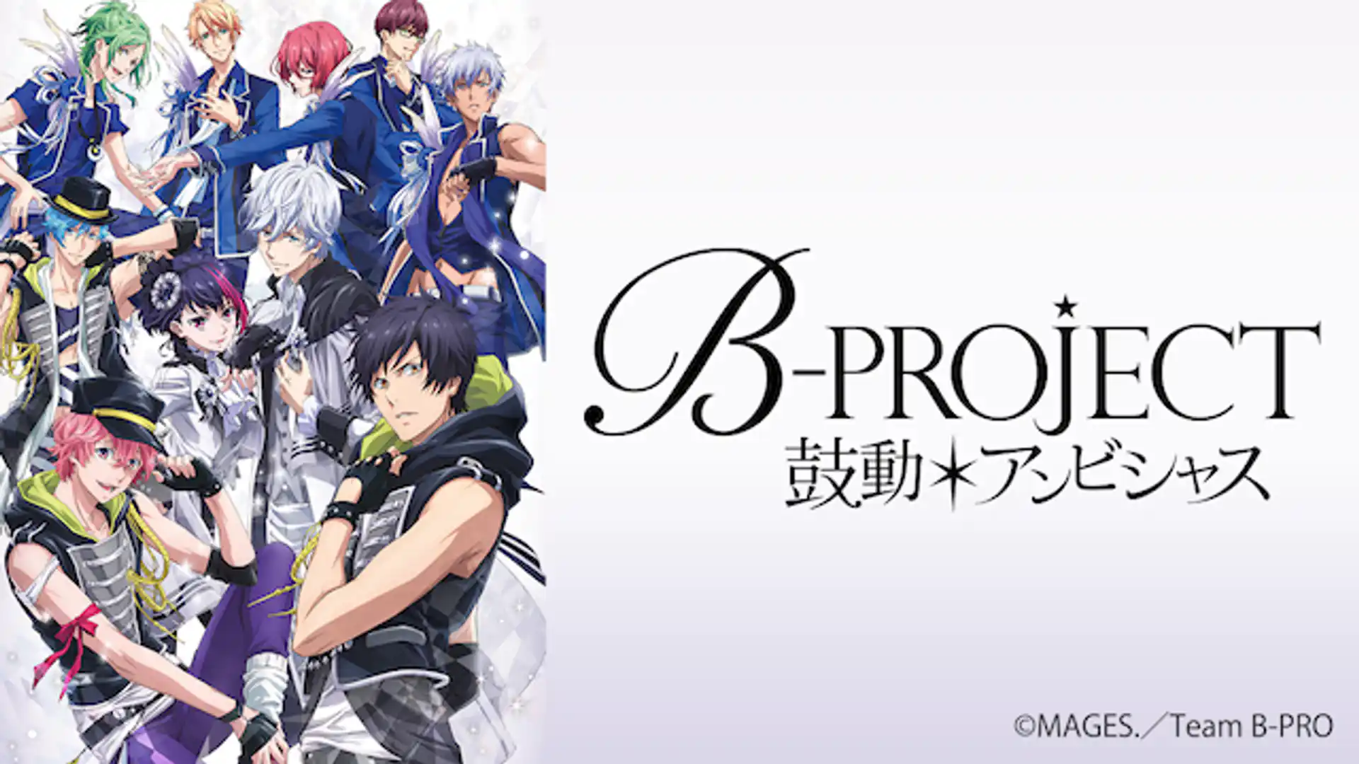 B-PROJECT〜鼓動＊アンビシャス〜