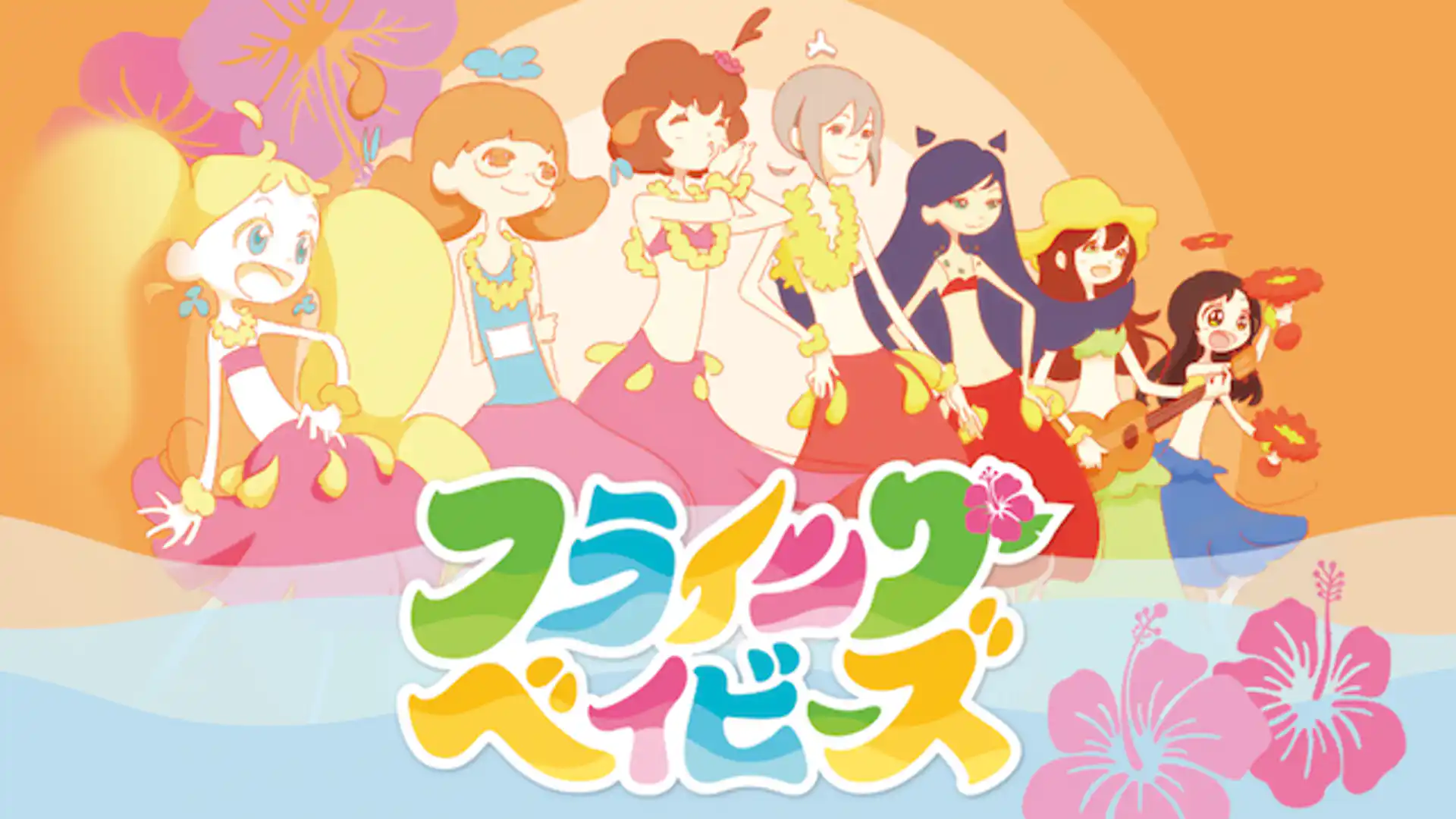 フライングベイビーズ