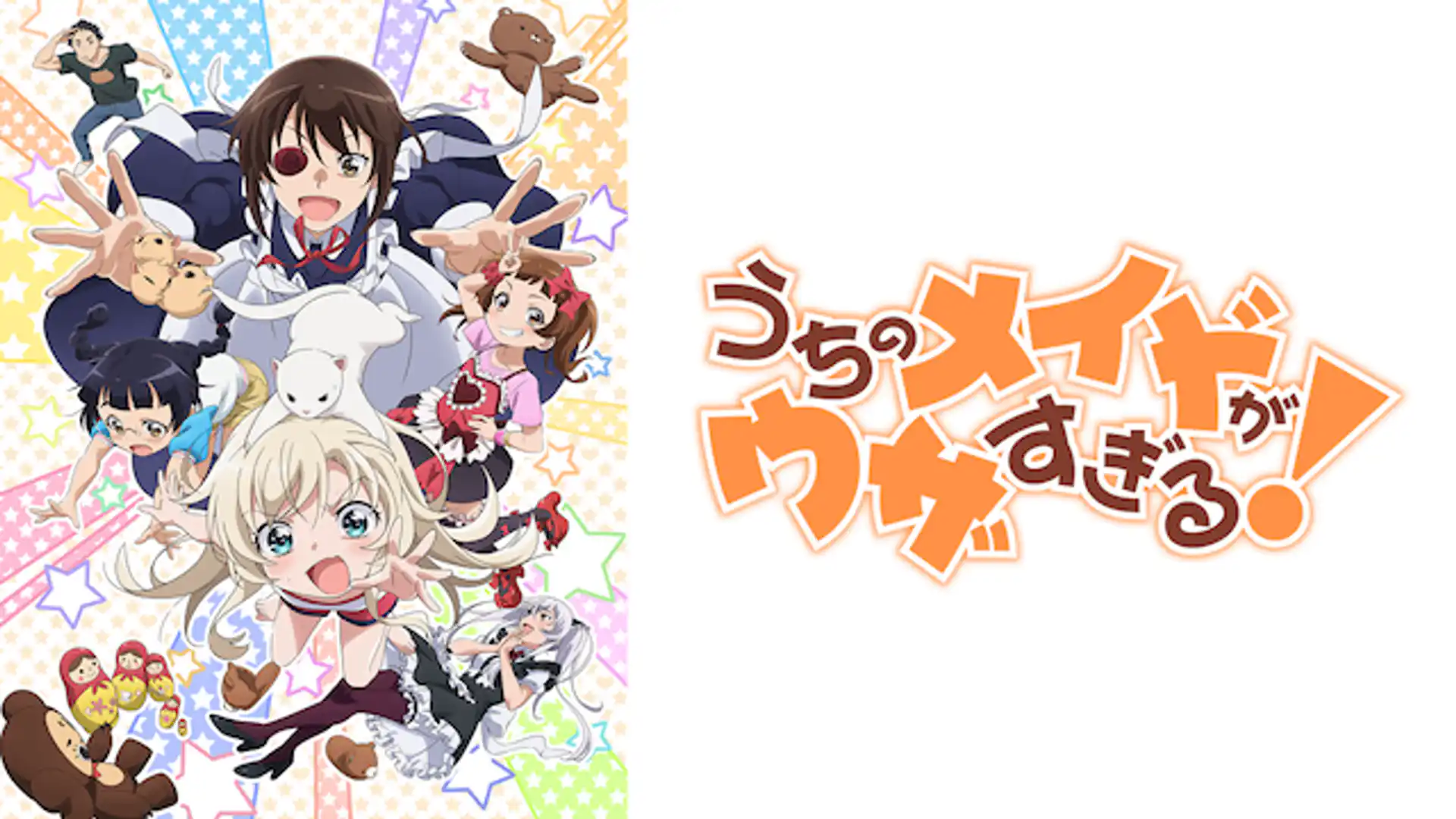 うちのメイドがウザすぎる！