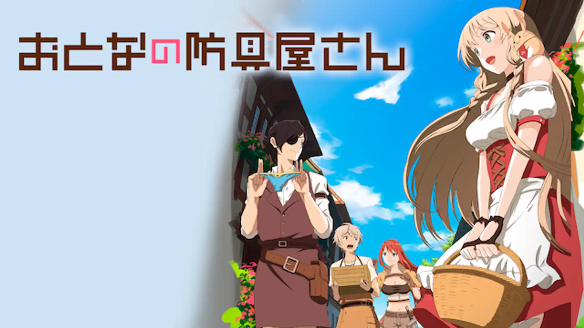 おとなの防具屋さん