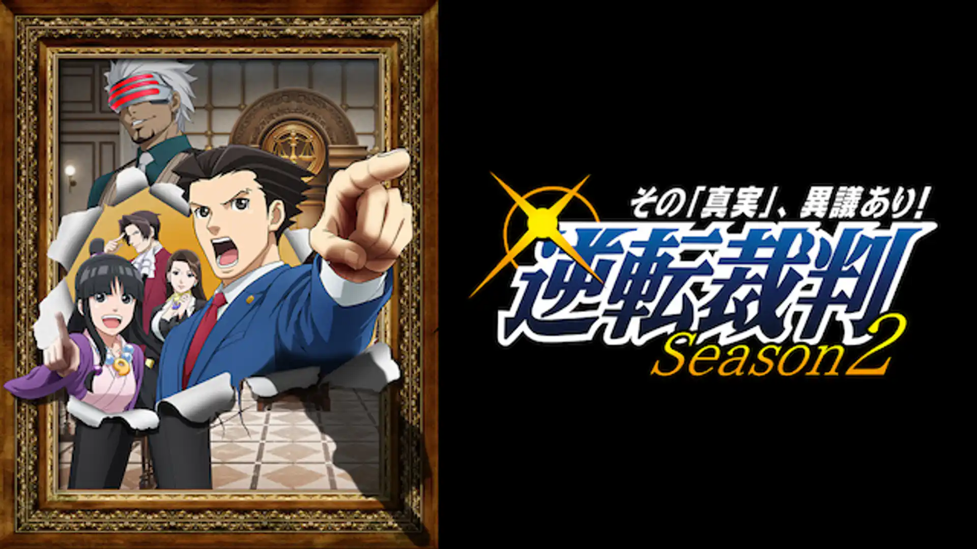 逆転裁判 ～その『真実』、異議あり！～ Season2