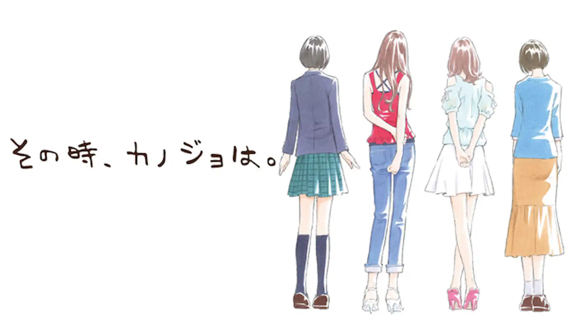 その時、カノジョは。