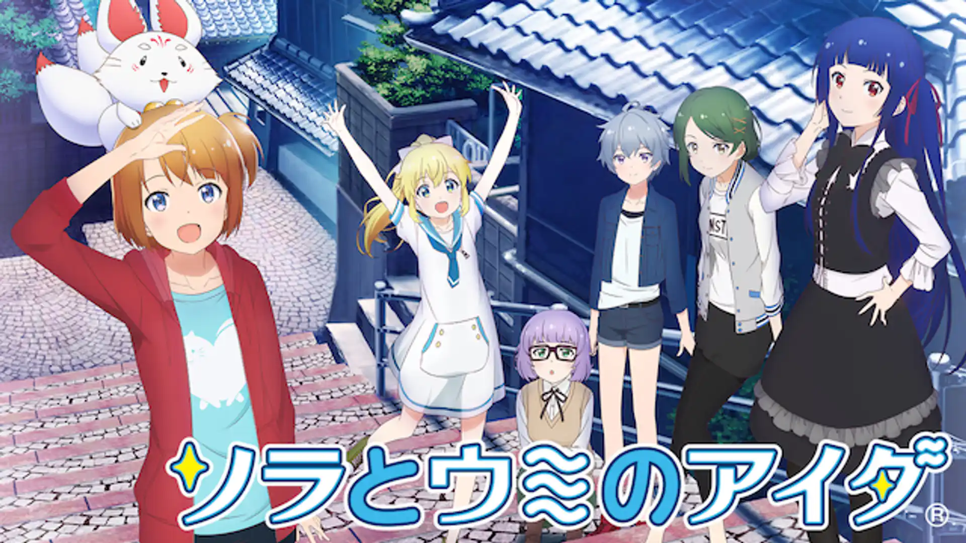 ソラとウミのアイダ