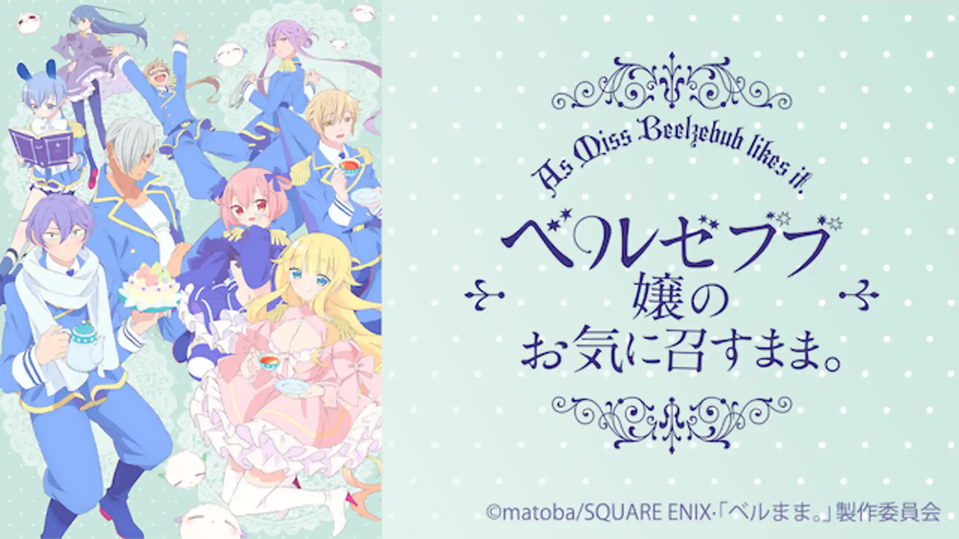 ベルゼブブ嬢のお気に召すまま。