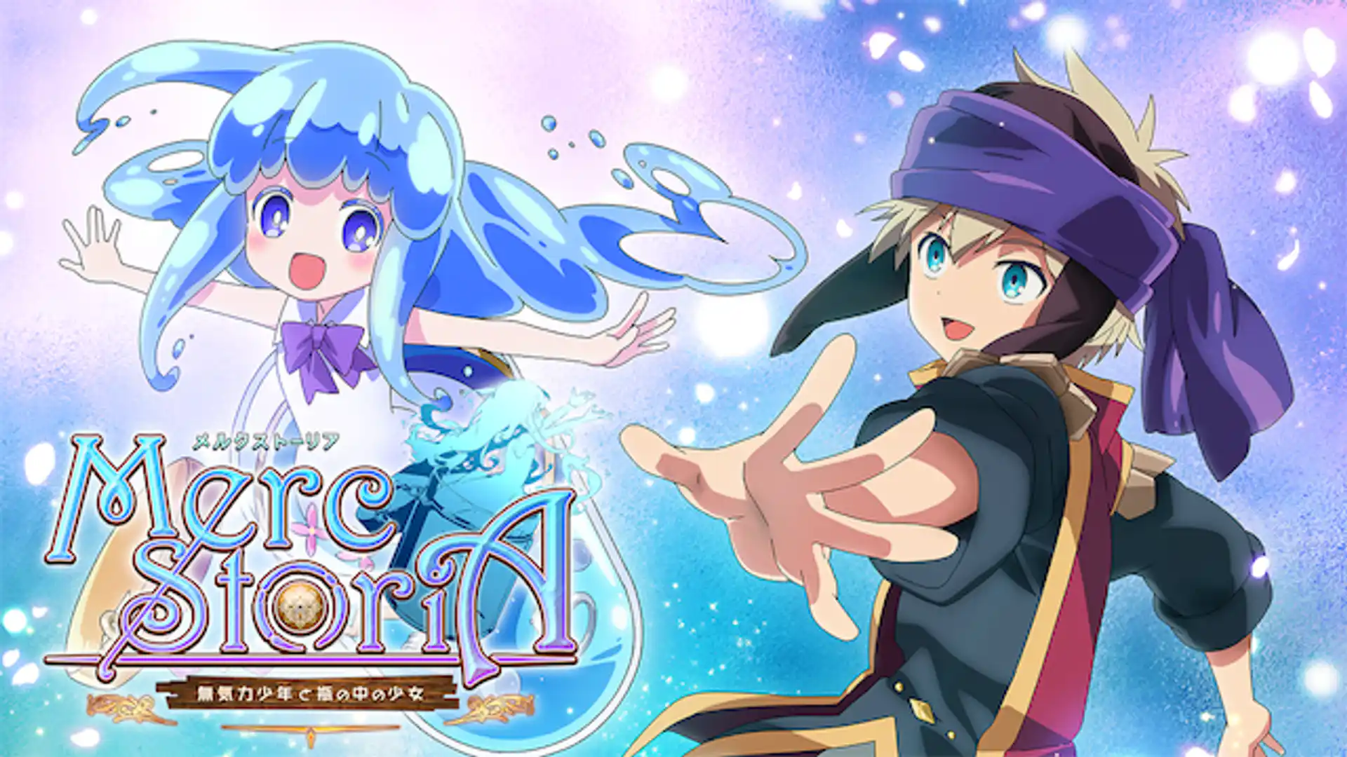 メルクストーリア - 無気力少年と瓶の中の少女 -