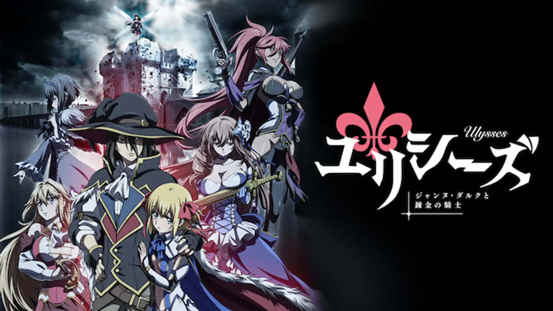 ユリシーズ ジャンヌ・ダルクと錬金の騎士