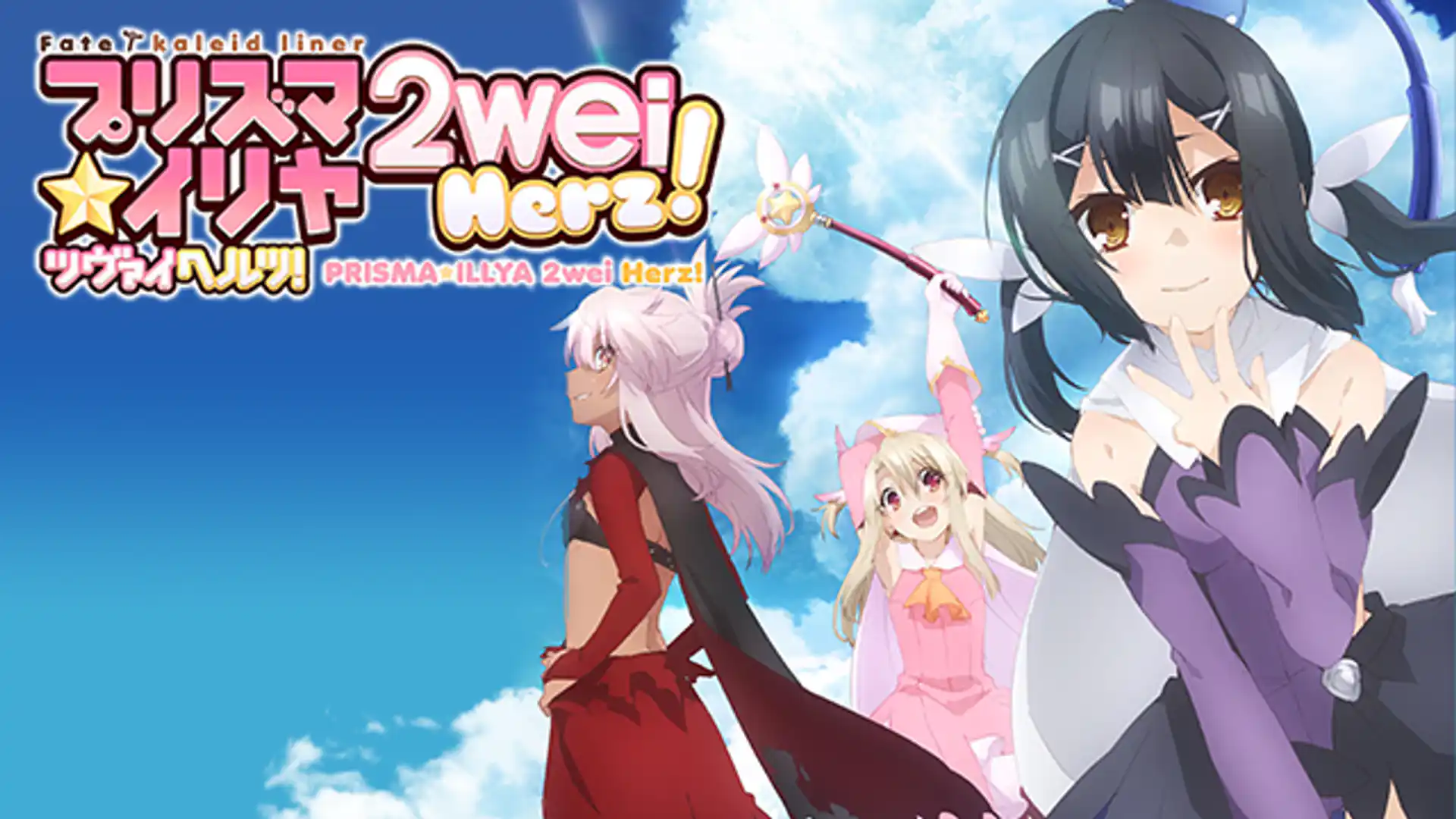 Fate/kaleid liner プリズマ☆イリヤ ツヴァイ ヘルツ！