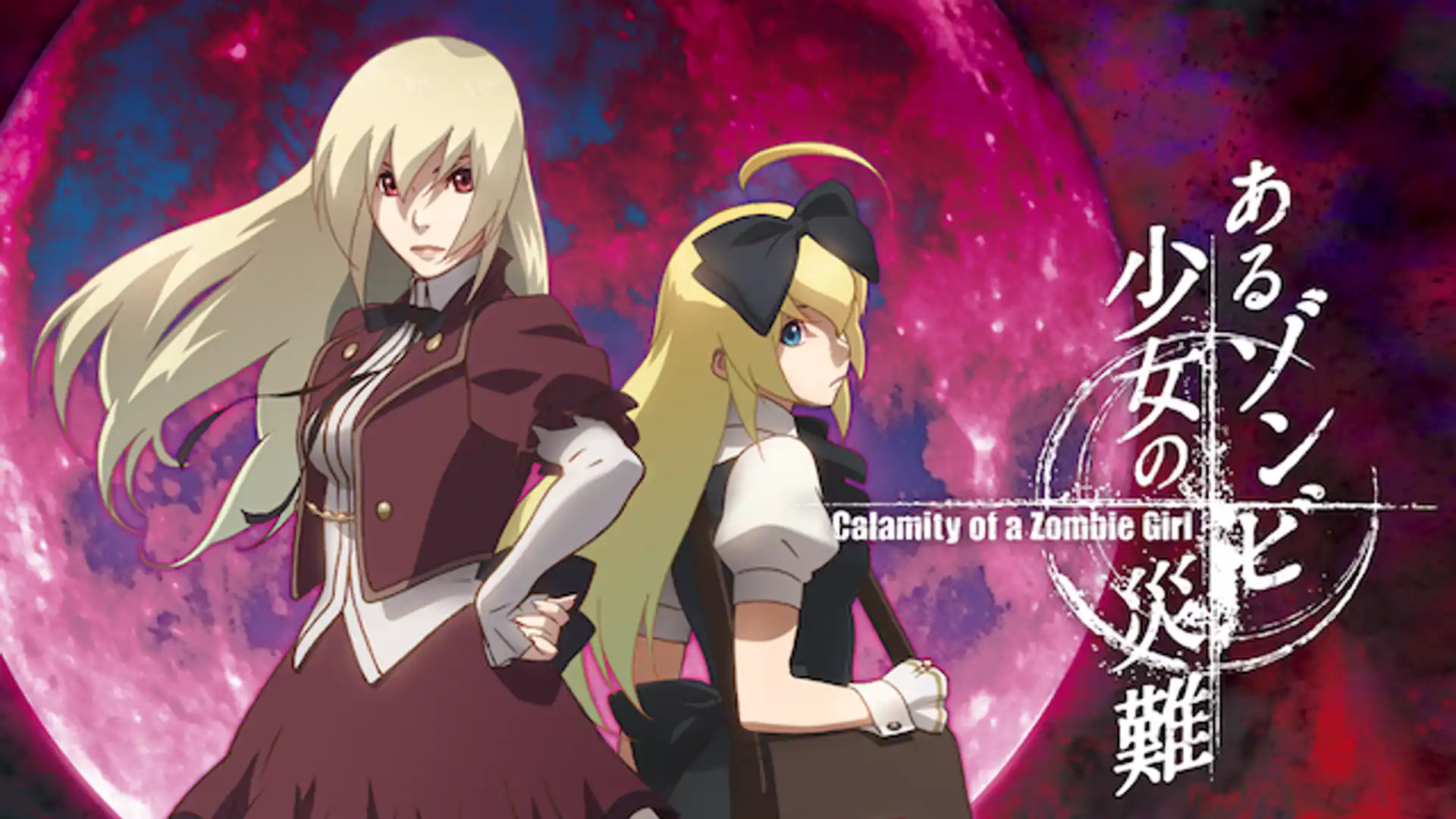 あるゾンビ少女の災難