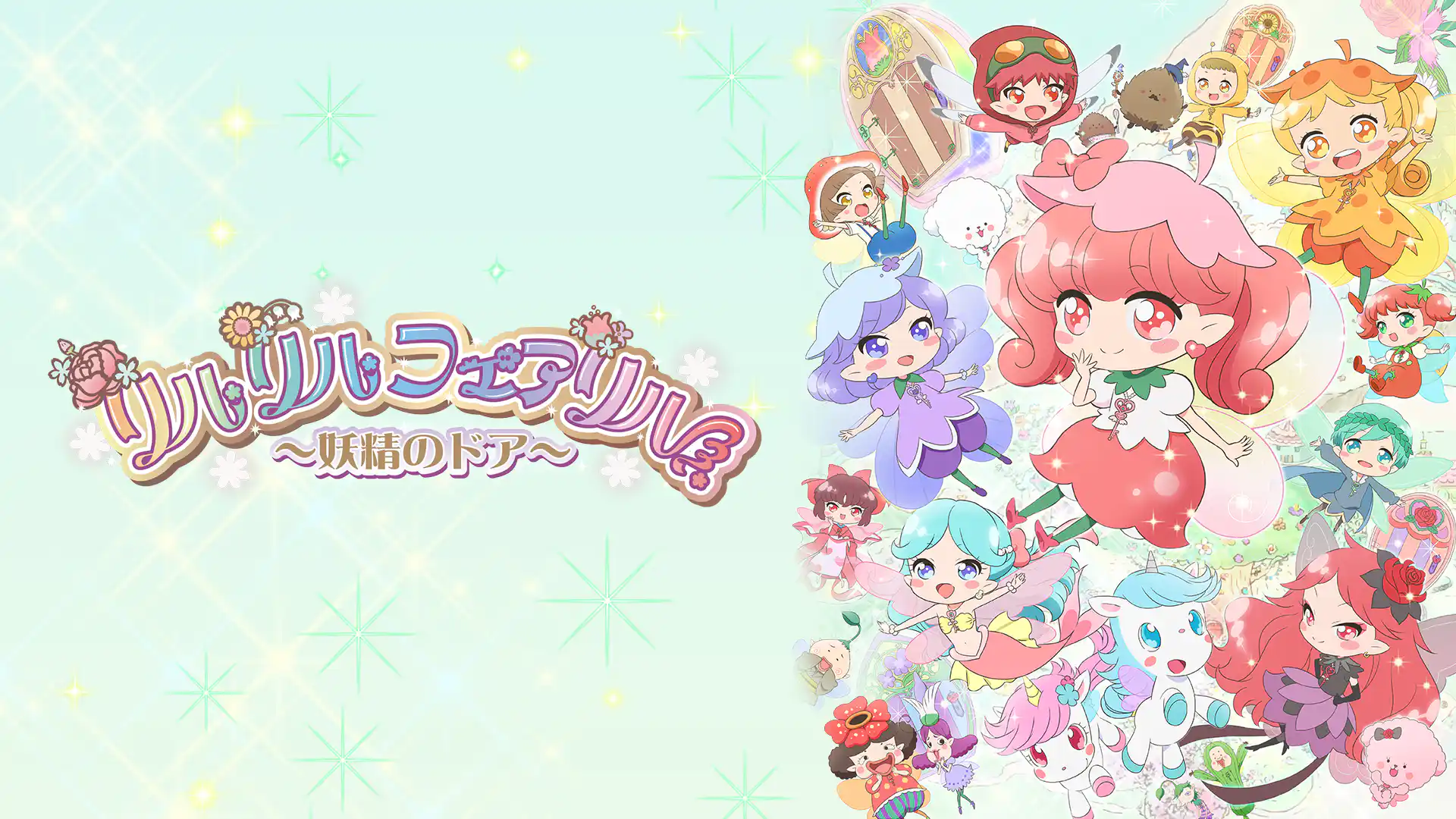 リルリルフェアリル〜妖精のドア〜