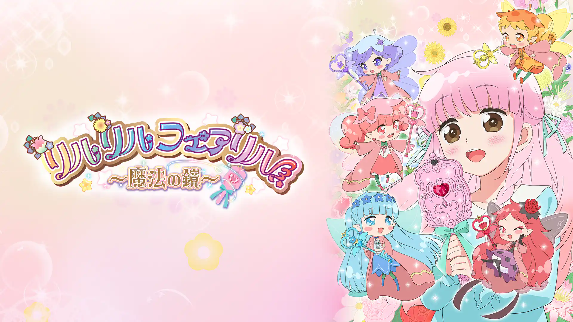 リルリルフェアリル〜魔法の鏡〜