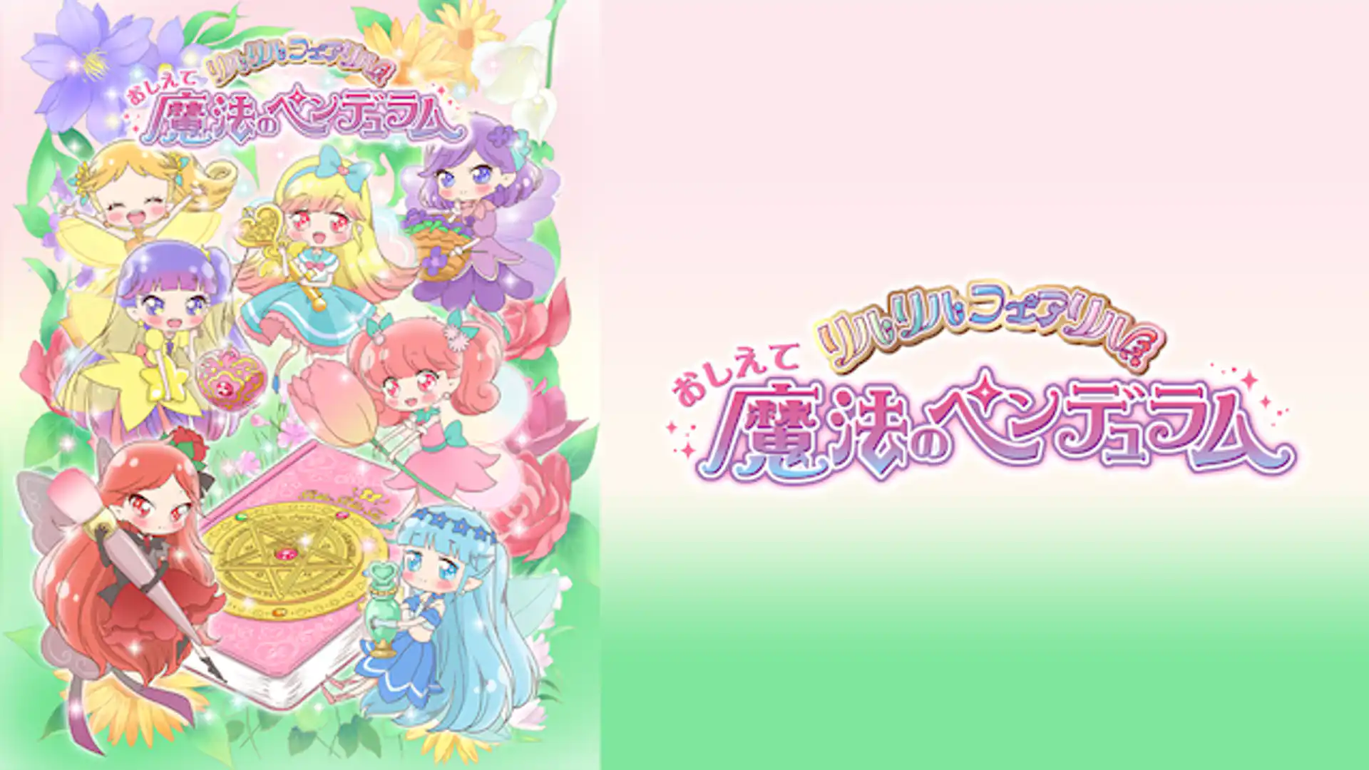 おしえて魔法のペンデュラム～リルリルフェアリル～