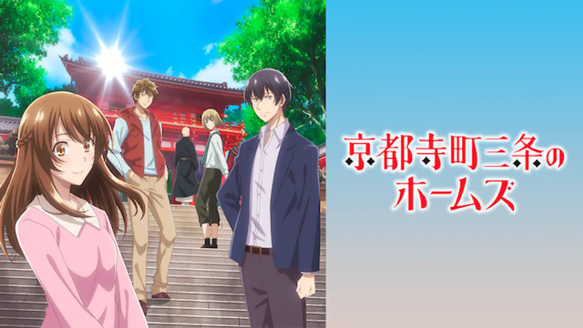 京都寺町三条のホームズ