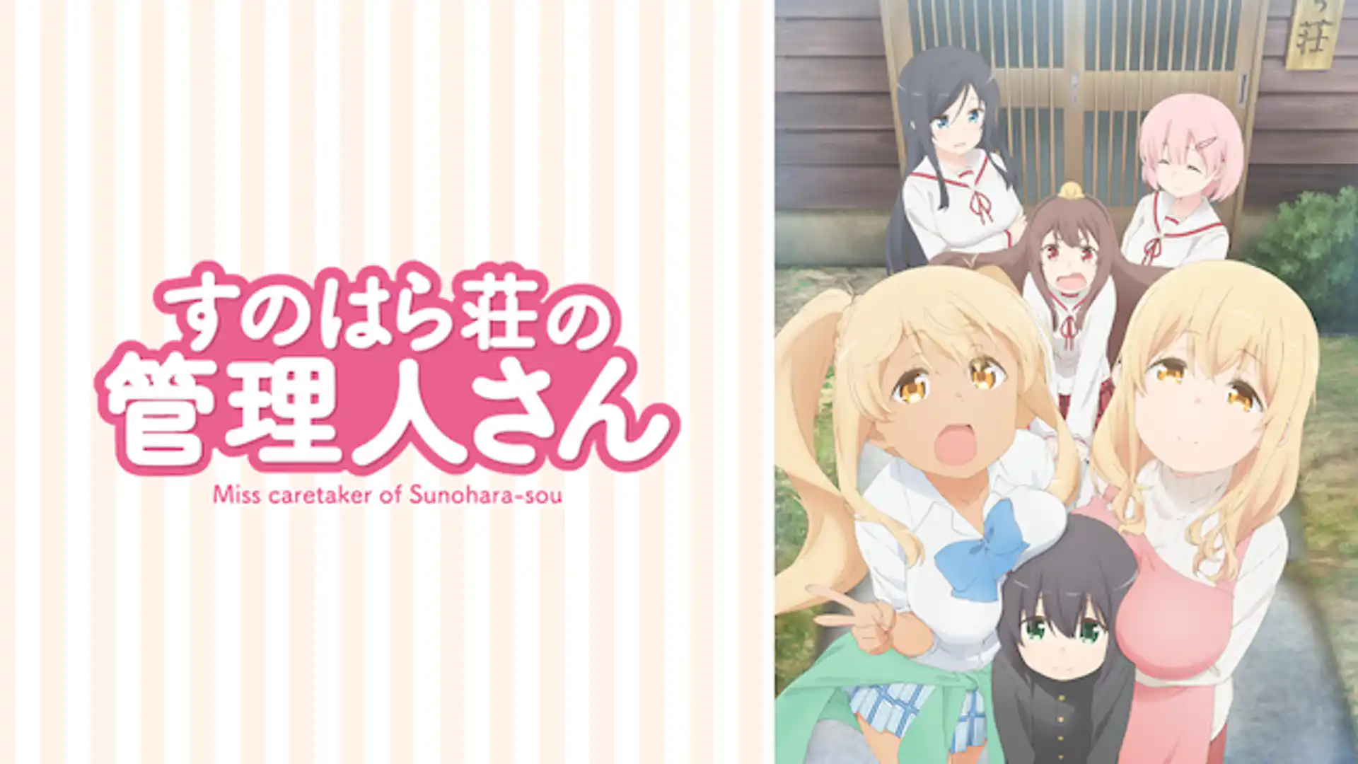 すのはら荘の管理人さん