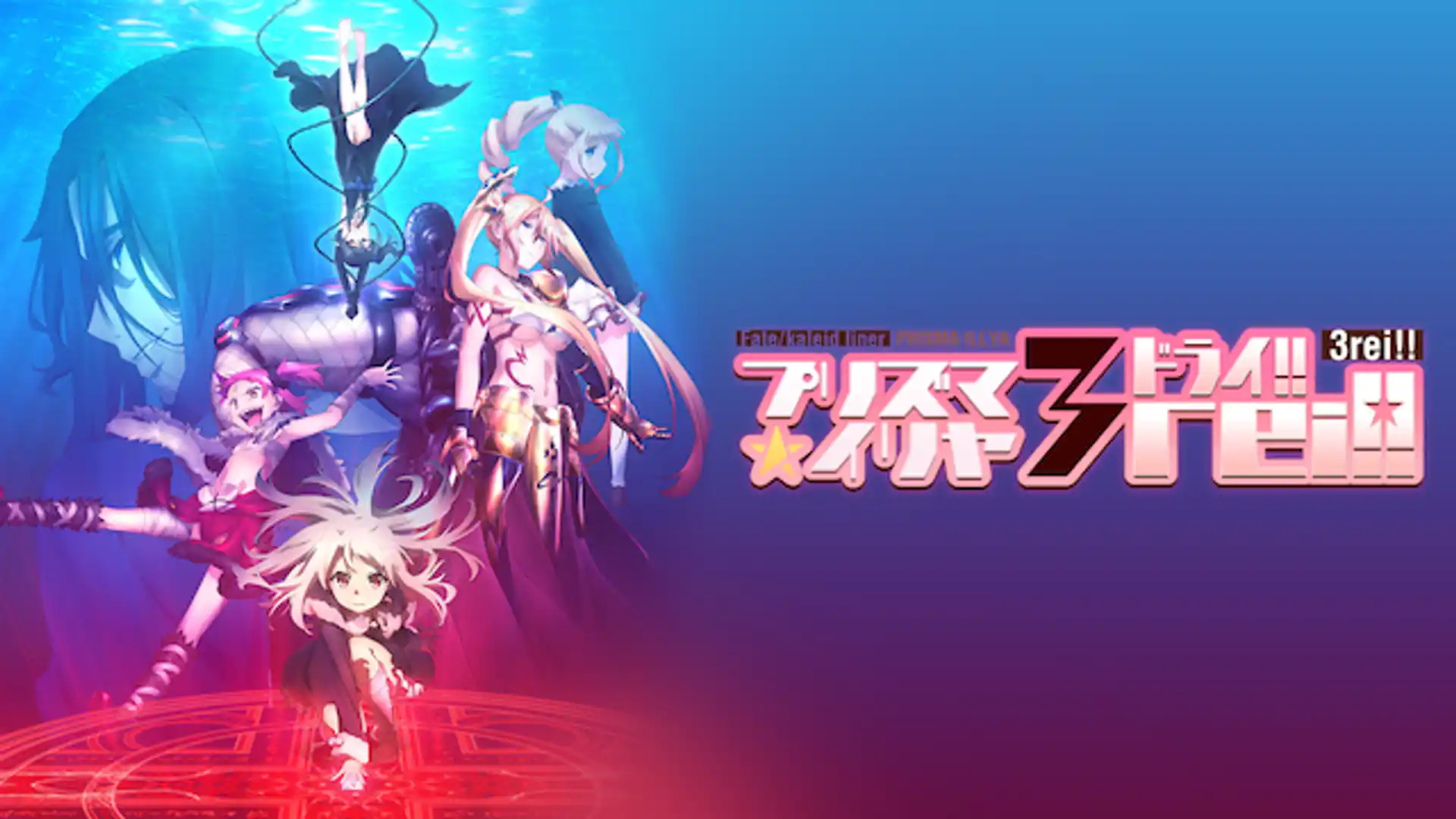 Fate/kaleid liner プリズマ☆イリヤ ドライ!!