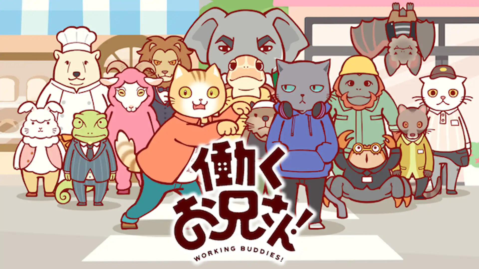 働くお兄さん！