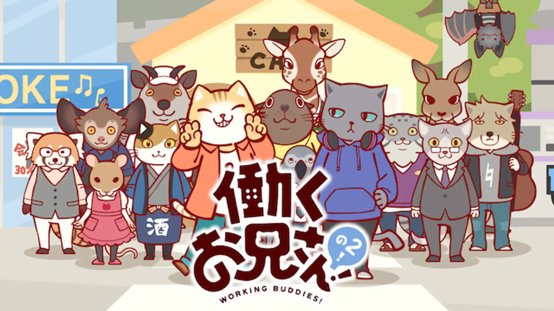 働くお兄さん！の2！