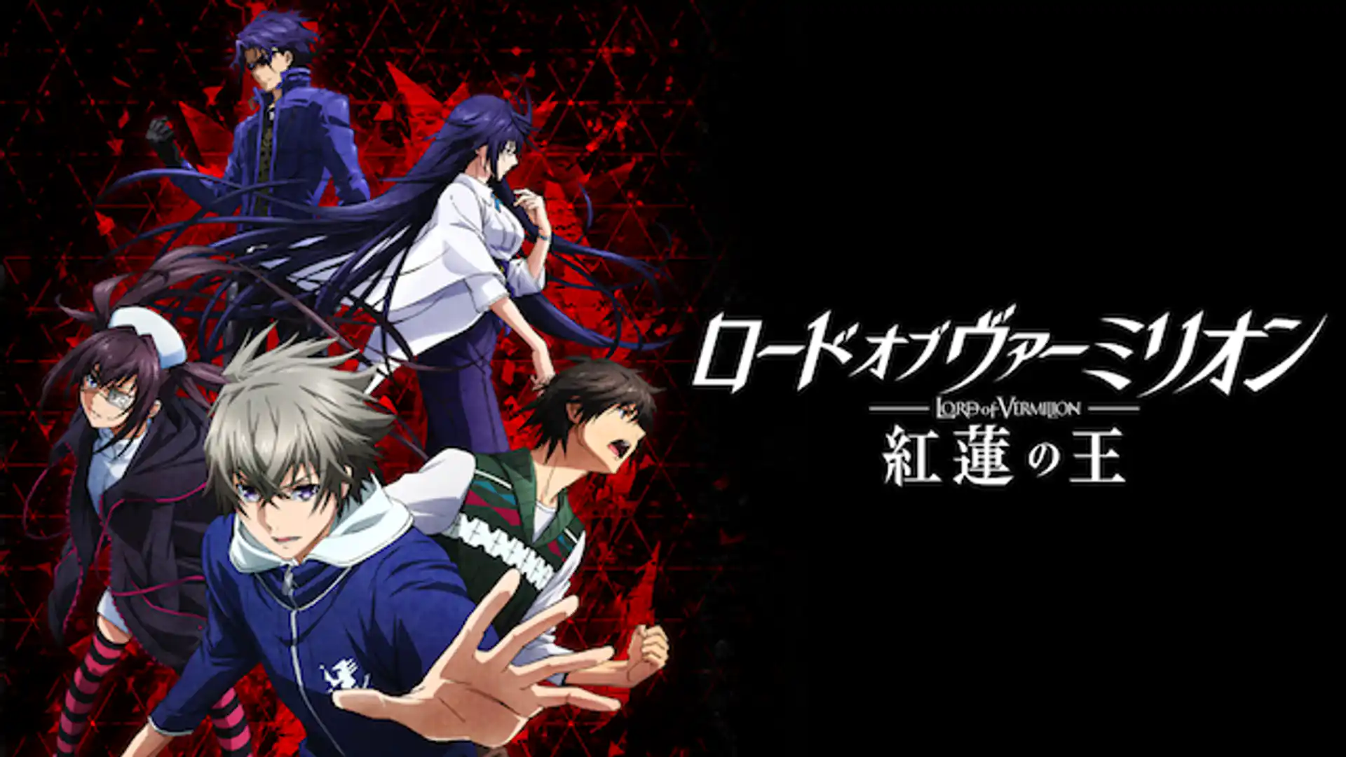 ロード オブ ヴァーミリオン 紅蓮の王