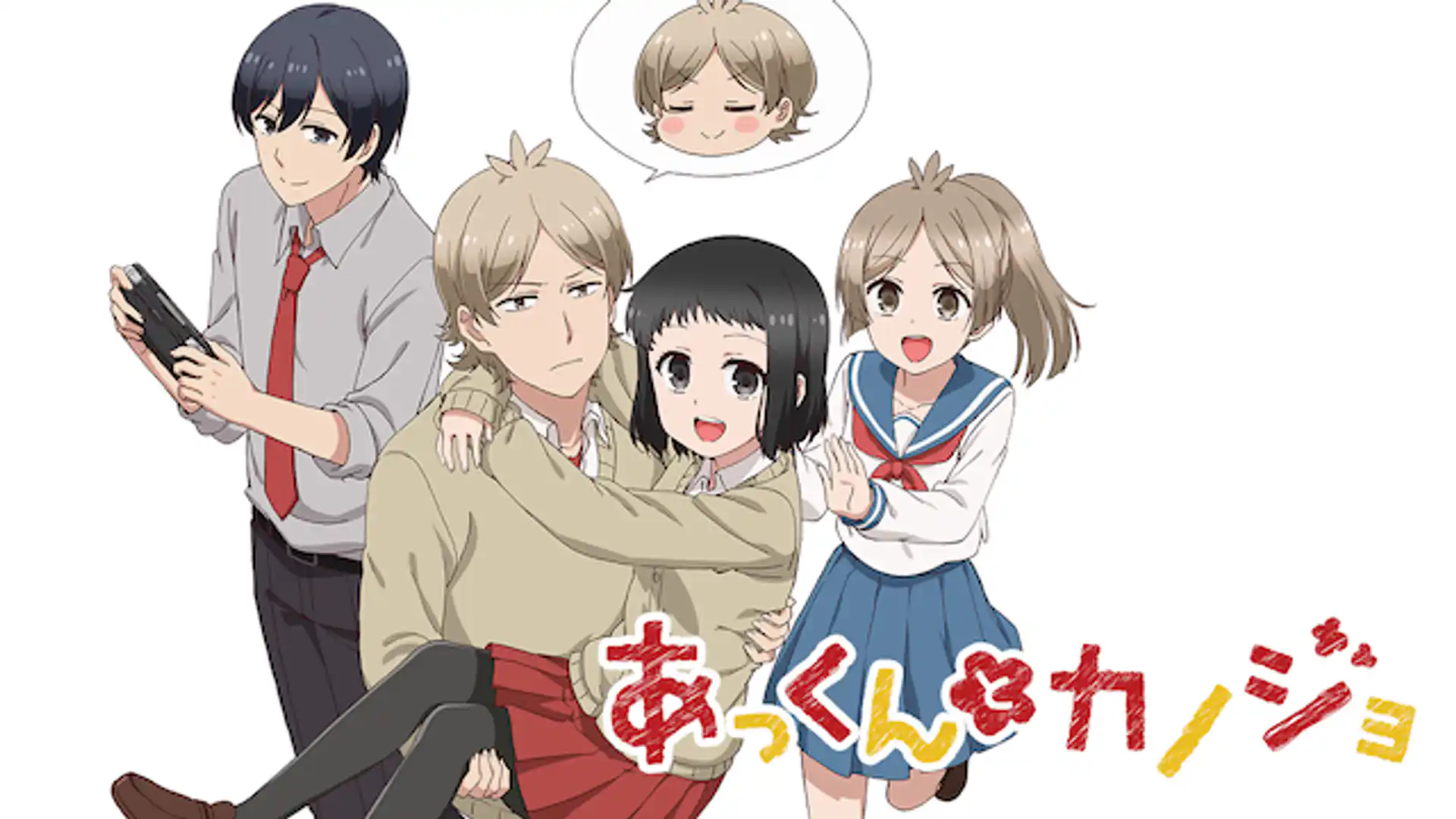 あっくんとカノジョ