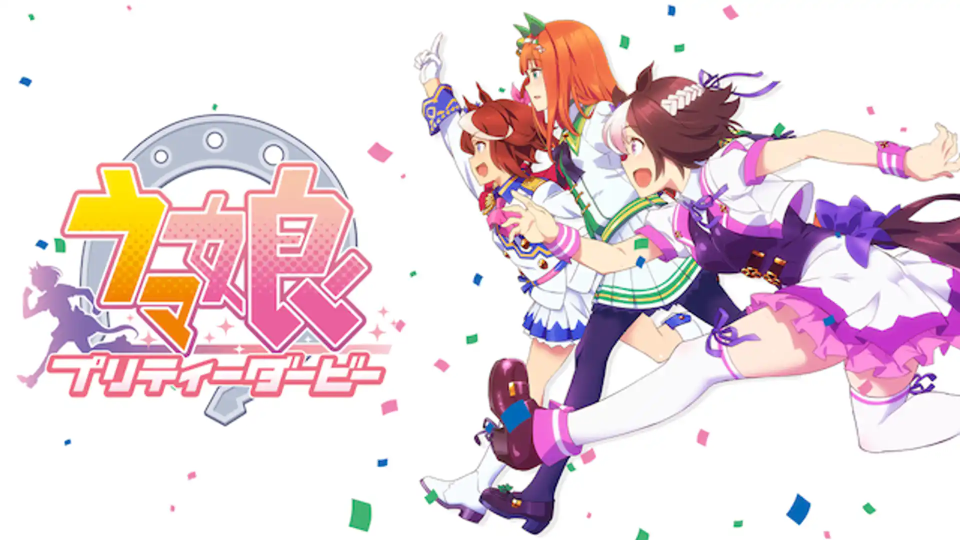 ウマ娘 プリティーダービー