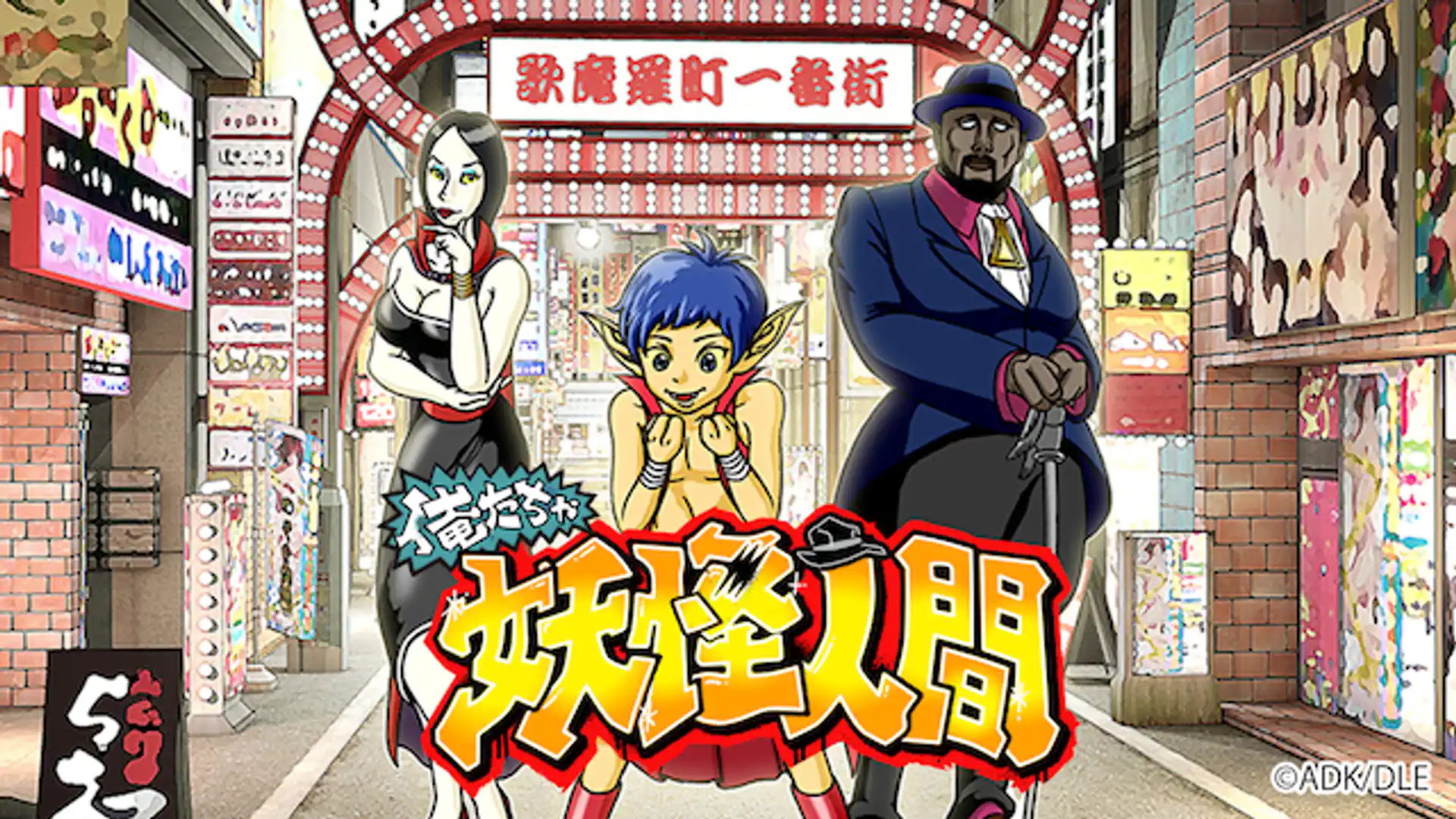 俺たちゃ妖怪人間