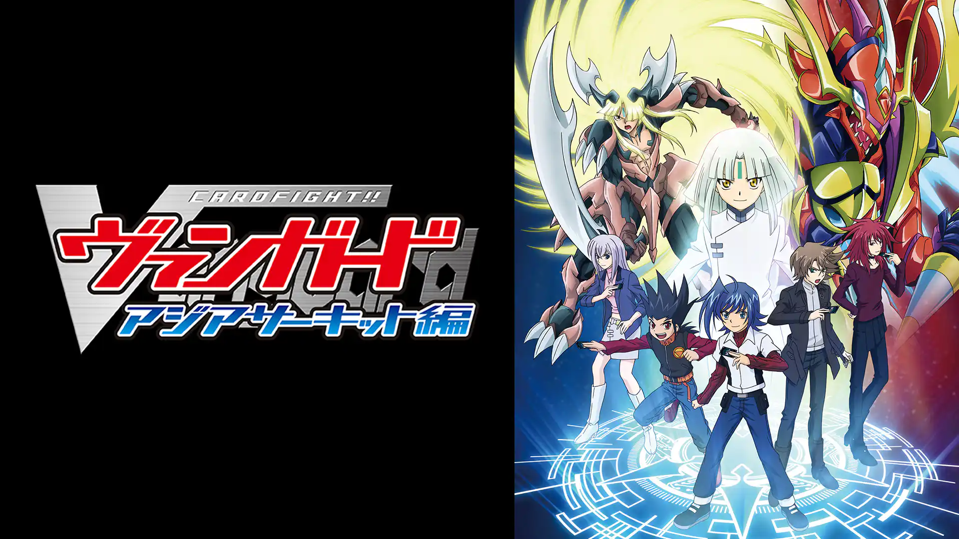 カードファイト!! ヴァンガード アジアサーキット編