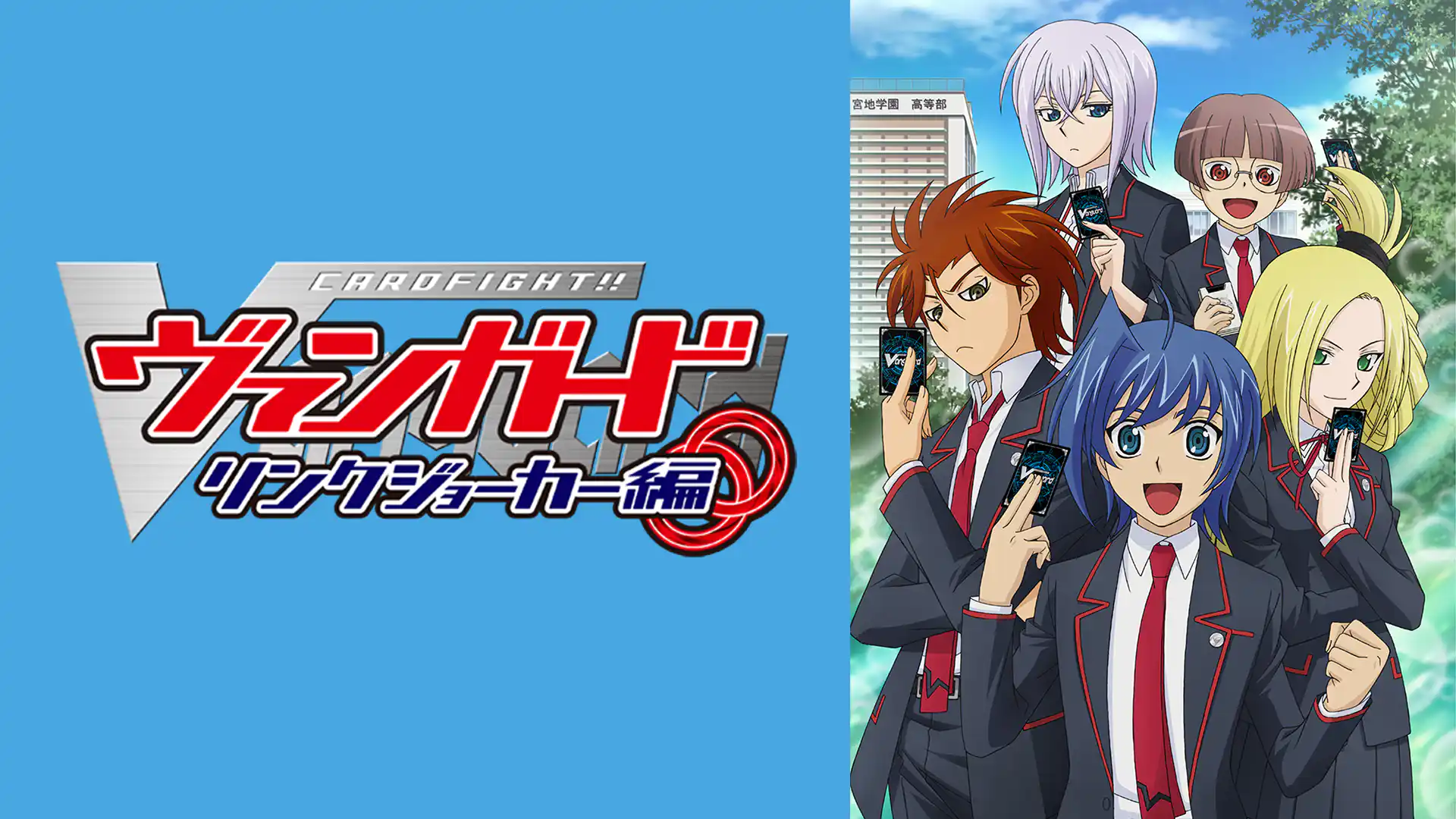 カードファイト!! ヴァンガード リンクジョーカー編