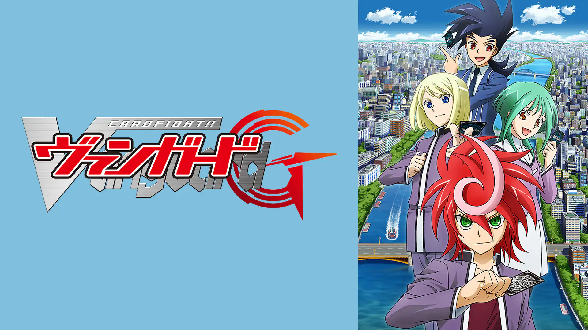 カードファイト!! ヴァンガードG