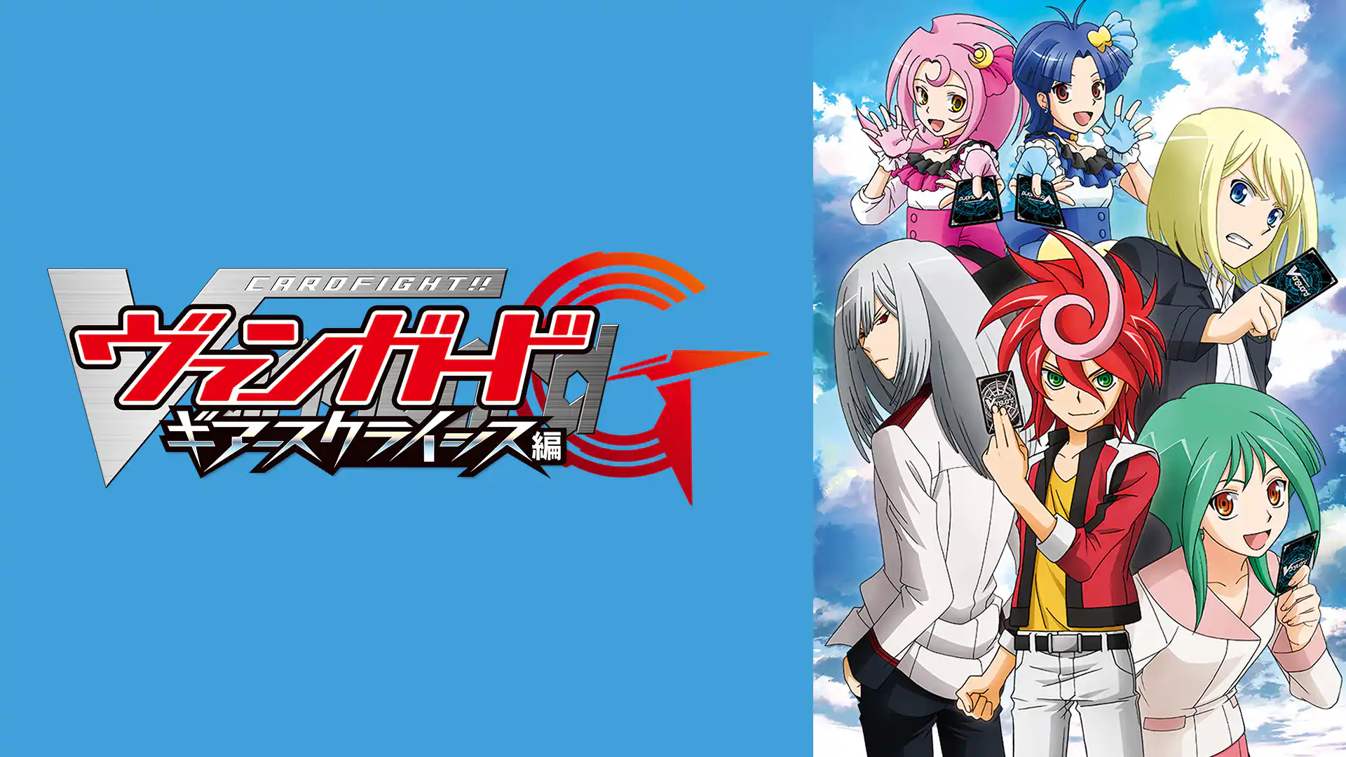 カードファイト!! ヴァンガードG ギアースクライシス編