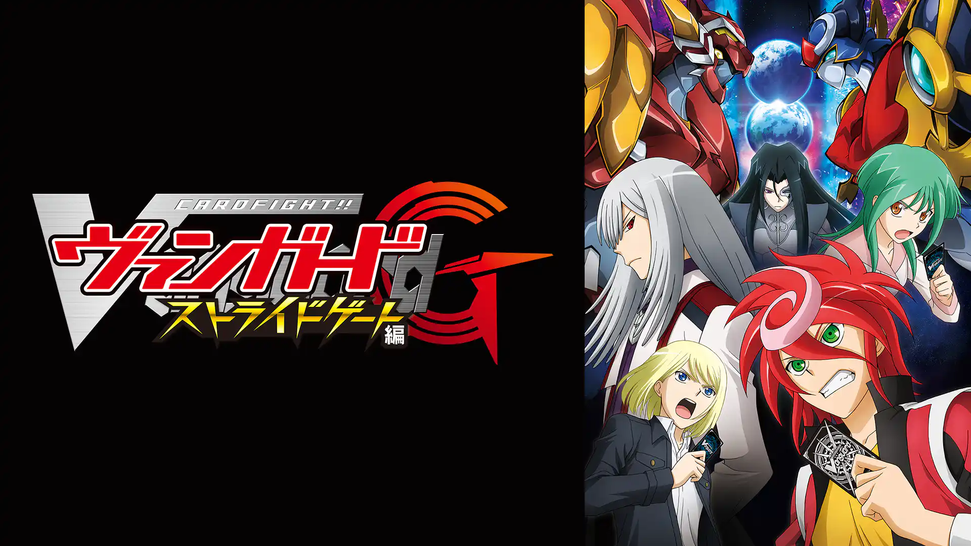カードファイト!! ヴァンガードG ストライドゲート編