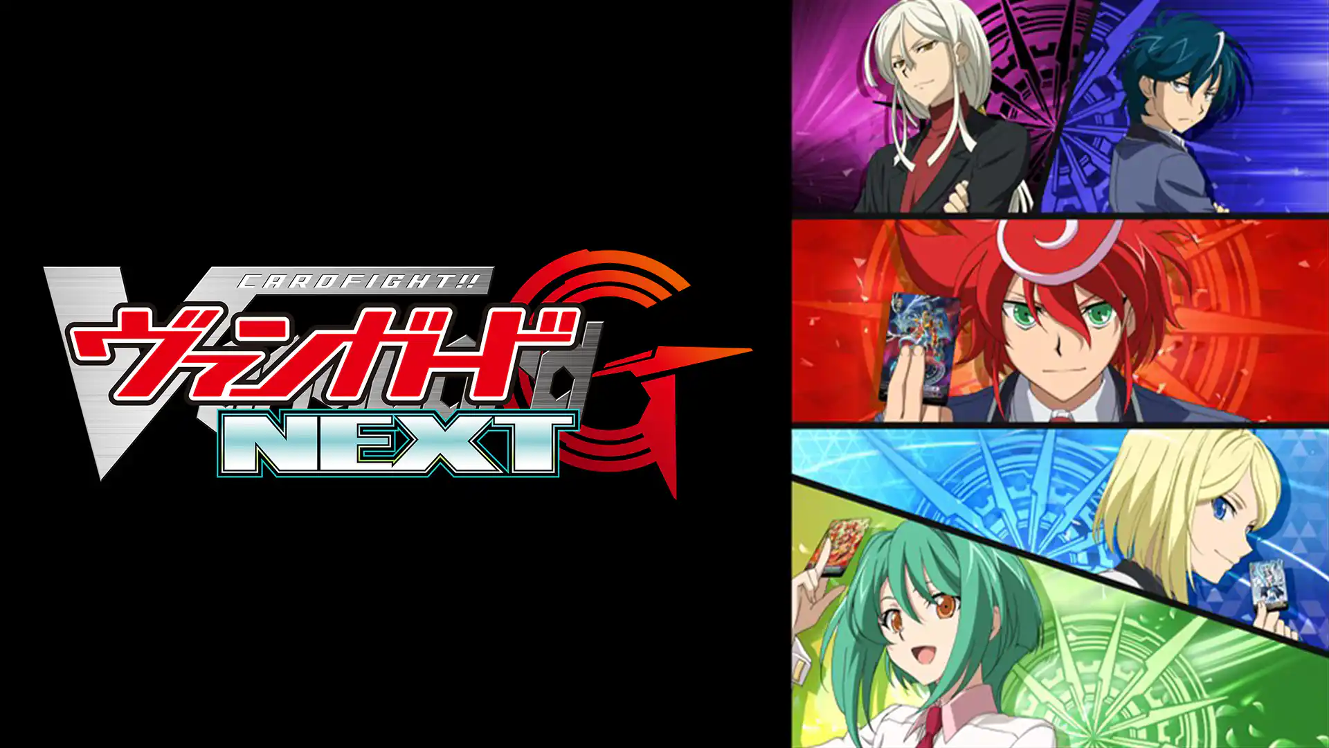 カードファイト!! ヴァンガードG NEXT